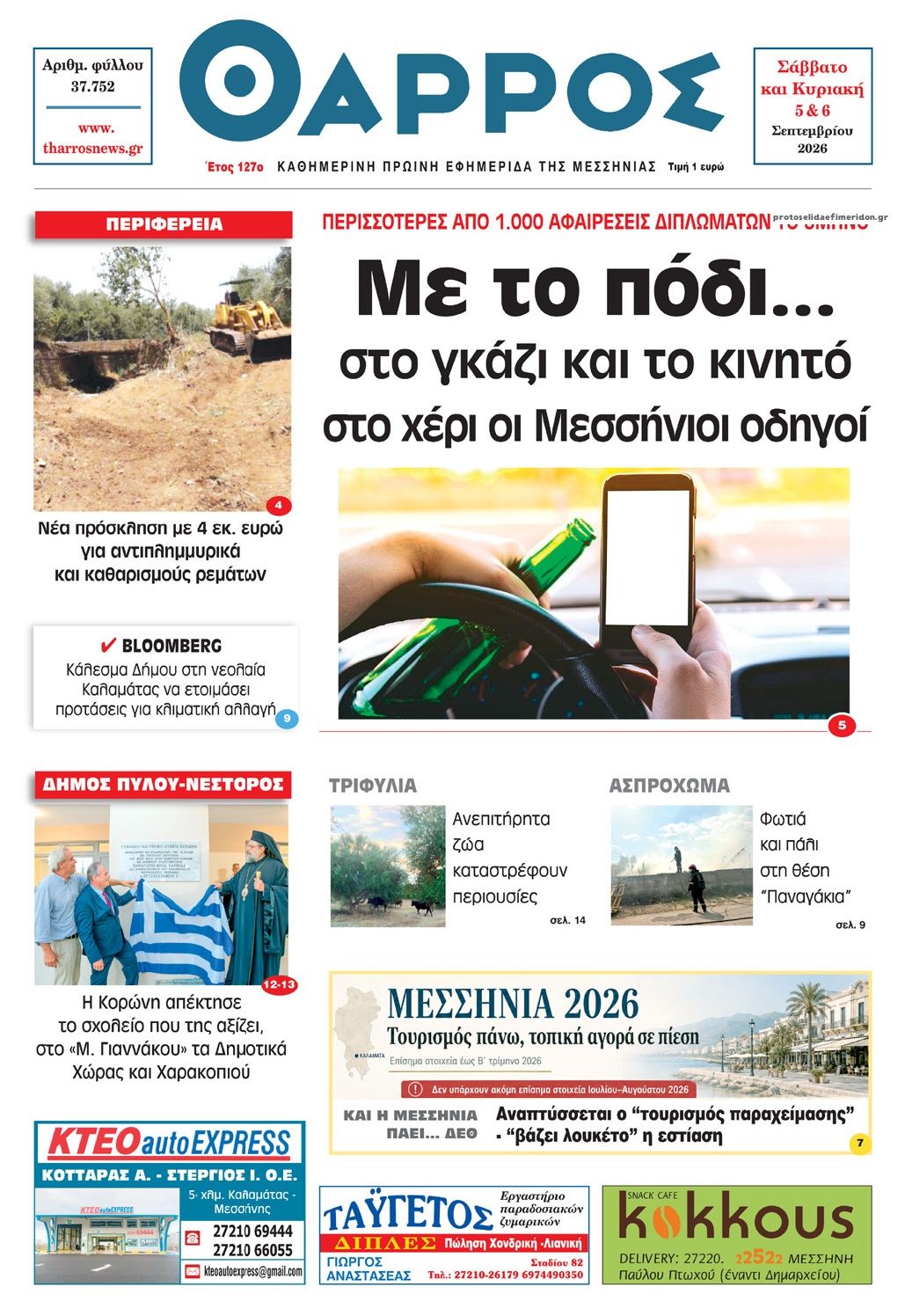 Πρωτοσέλιδο εφημερίδας Θάρρος Μεσσηνίας 07/09/2026