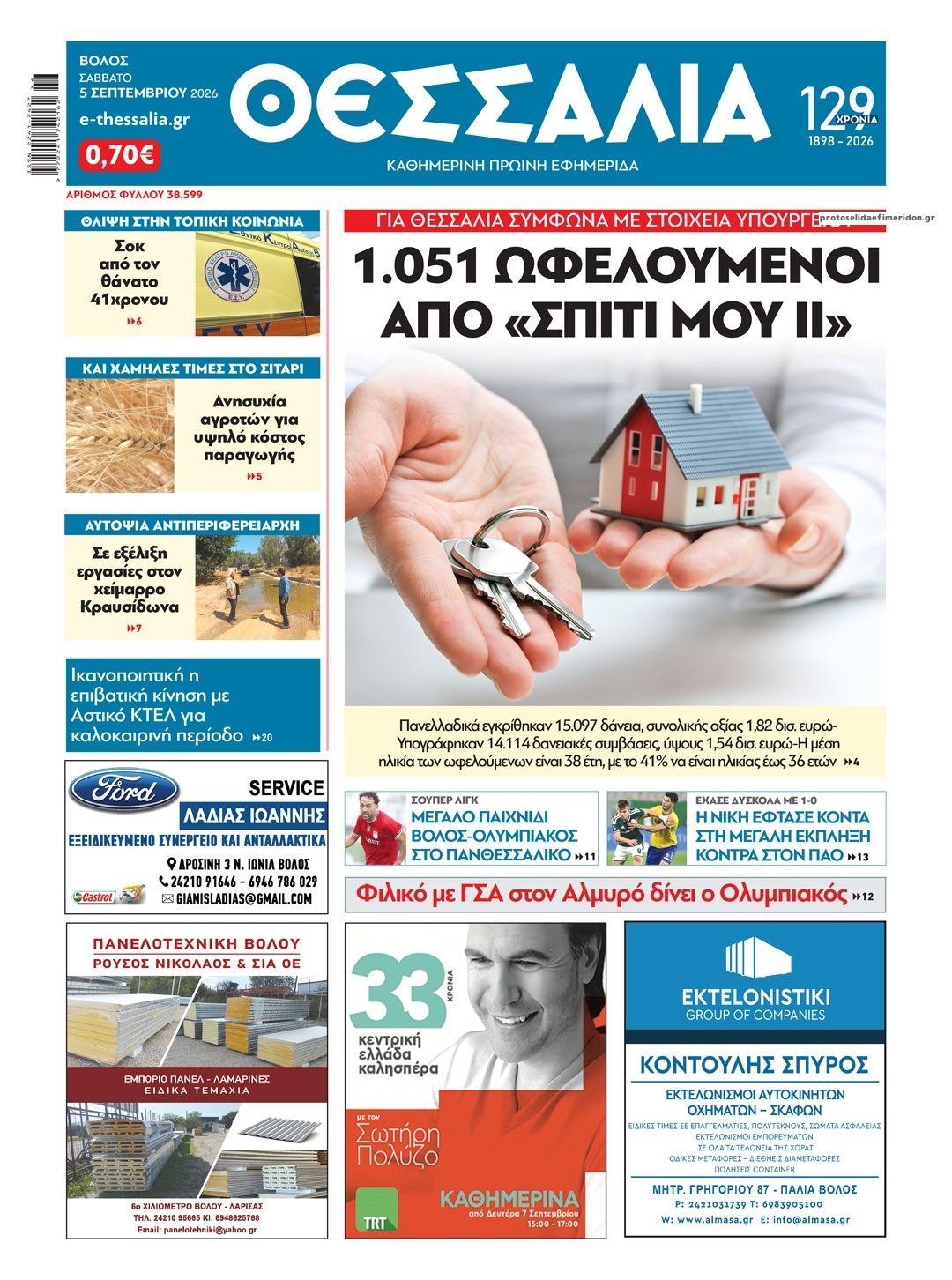 Πρωτοσέλιδο εφημερίδας Θεσσαλία 07/09/2026