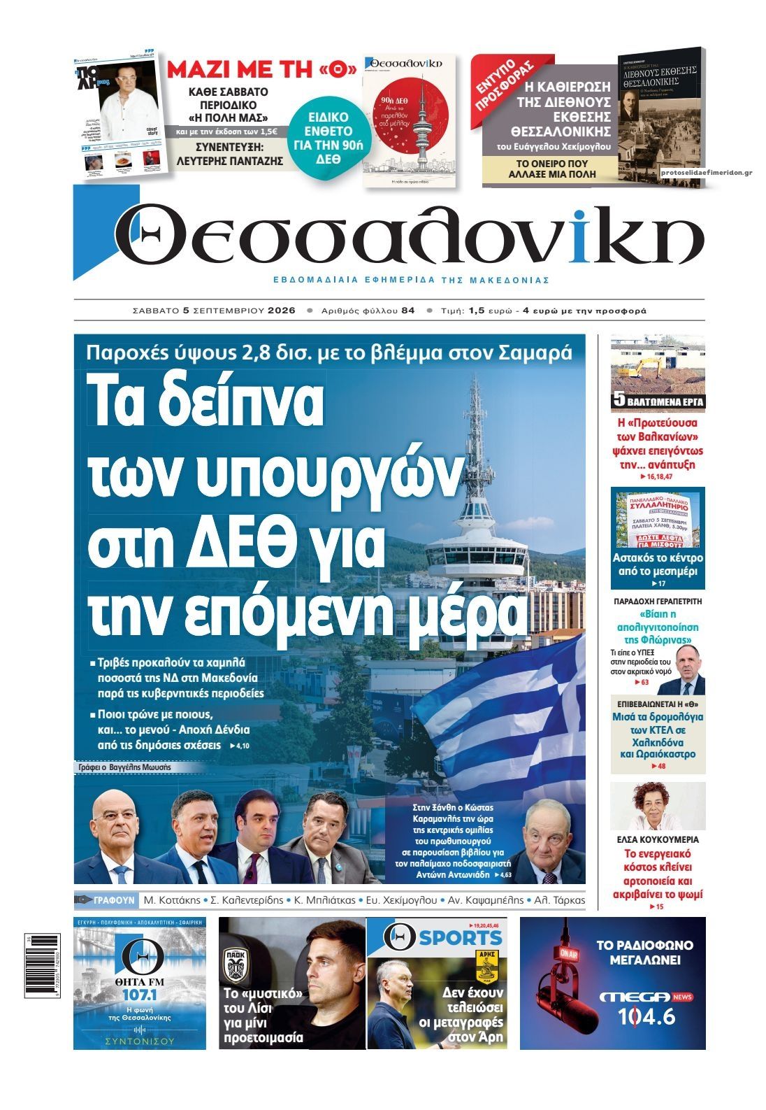 Πρωτοσέλιδο εφημερίδας θεσσαλονίκη 07/09/2026
