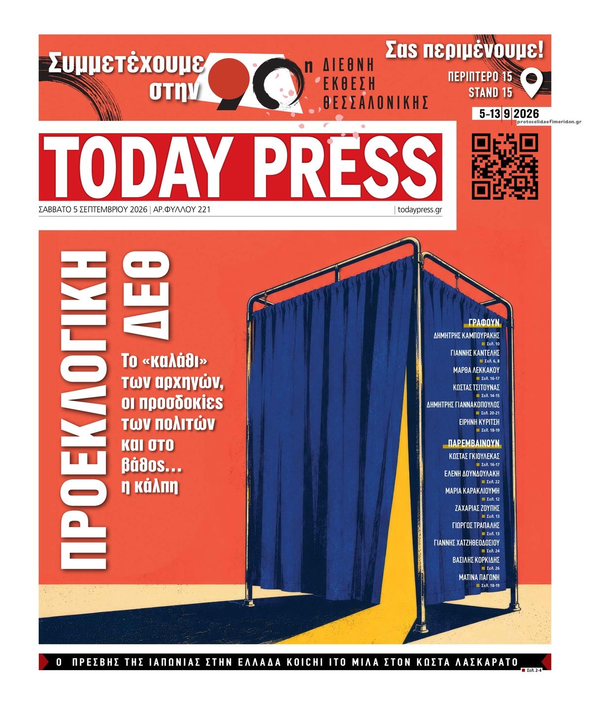 Πρωτοσέλιδο εφημερίδας Today Free Press 07/09/2026