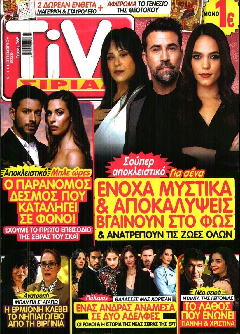 Πρωτοσέλιδο εφημερίδας TV ΣΙΡΙΑΛ 07/09/2026
