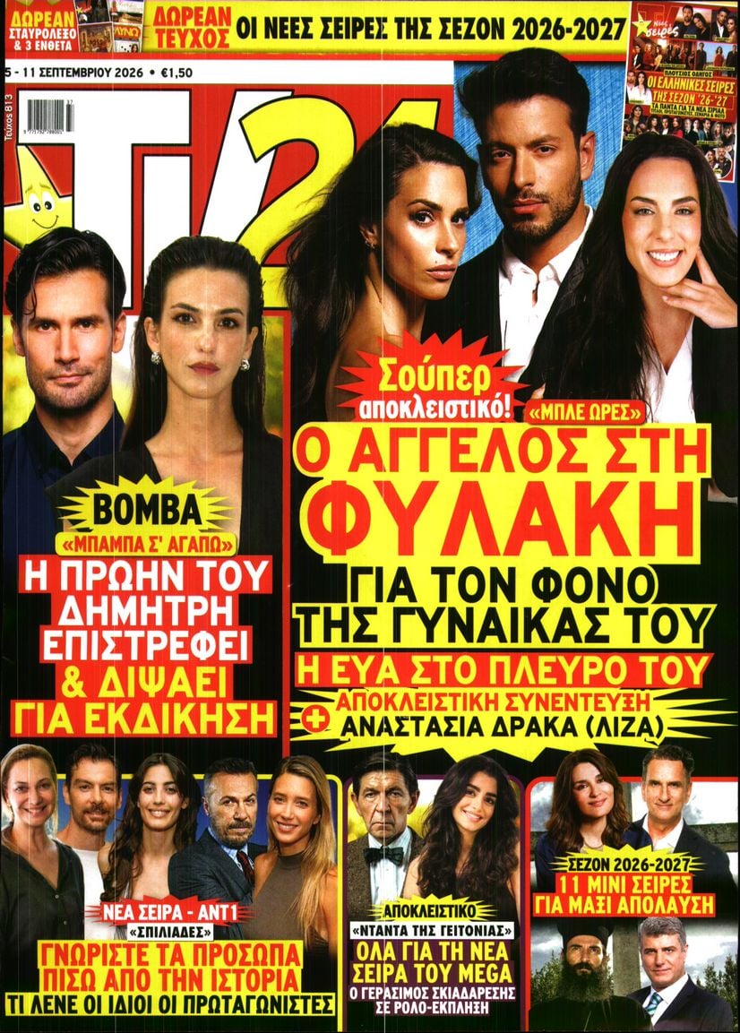 Πρωτοσέλιδο εφημερίδας TV 24 07/09/2026