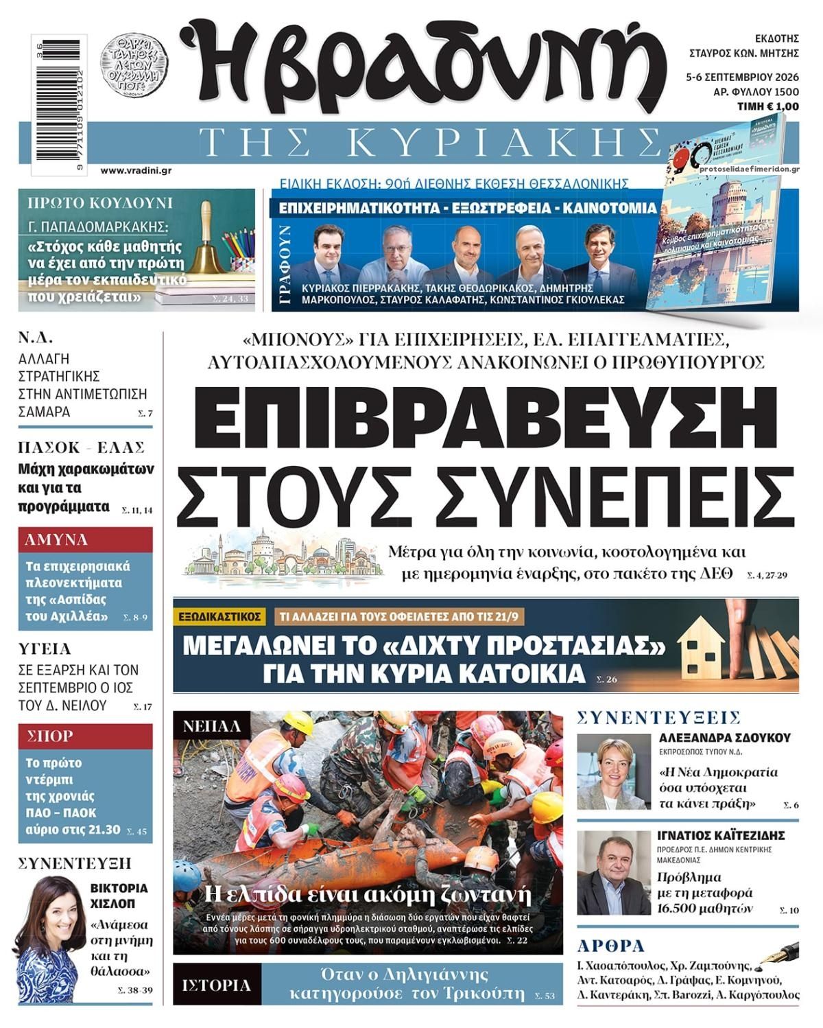 Πρωτοσέλιδο εφημερίδας Βραδυνή Κ. 07/09/2026