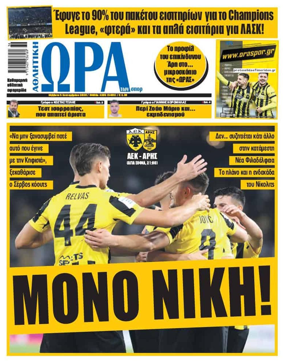 Πρωτοσέλιδο εφημερίδας Η ώρα των Σπορ 07/09/2026