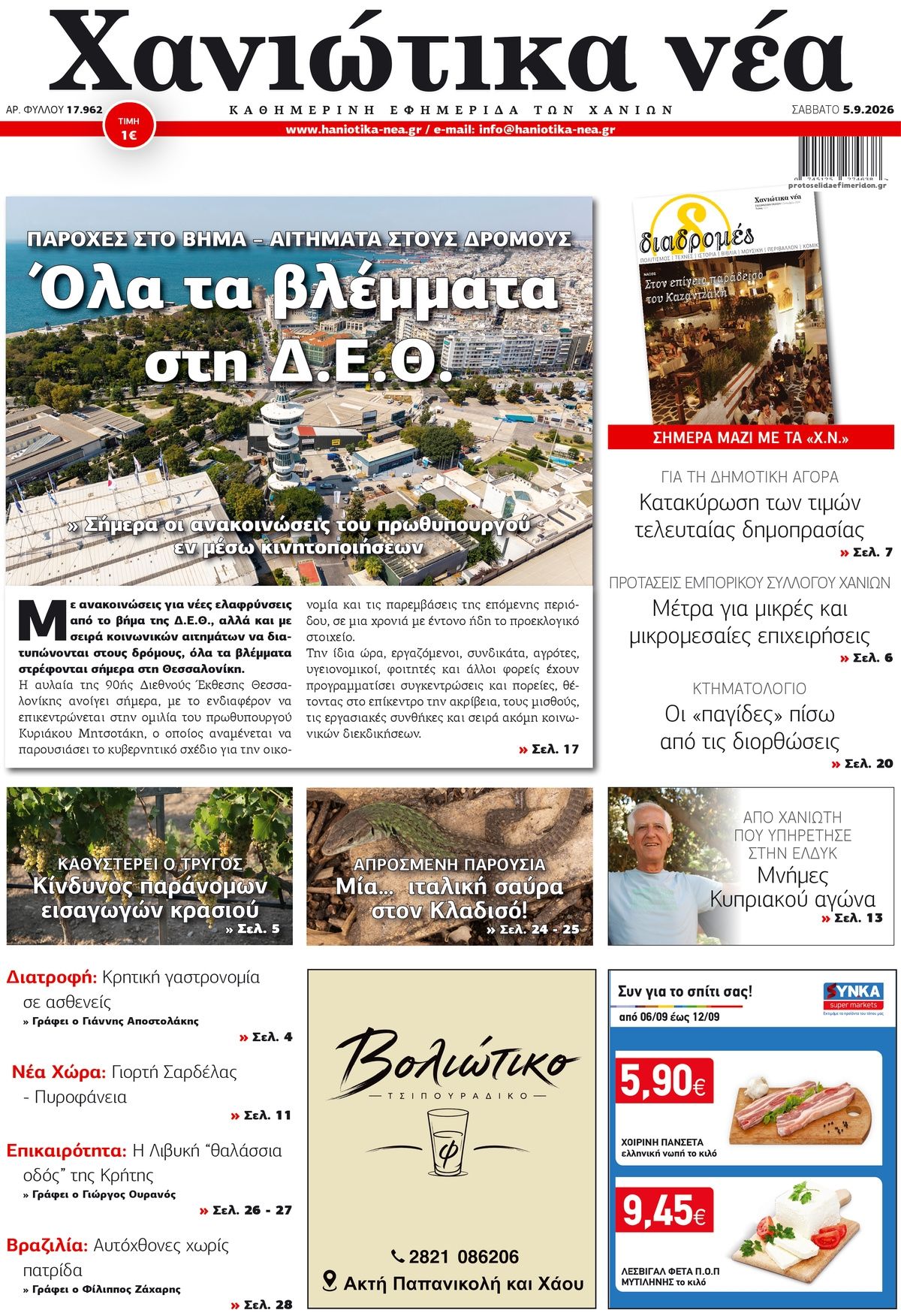 Πρωτοσέλιδο εφημερίδας Χανιώτικα Νέα 07/09/2026