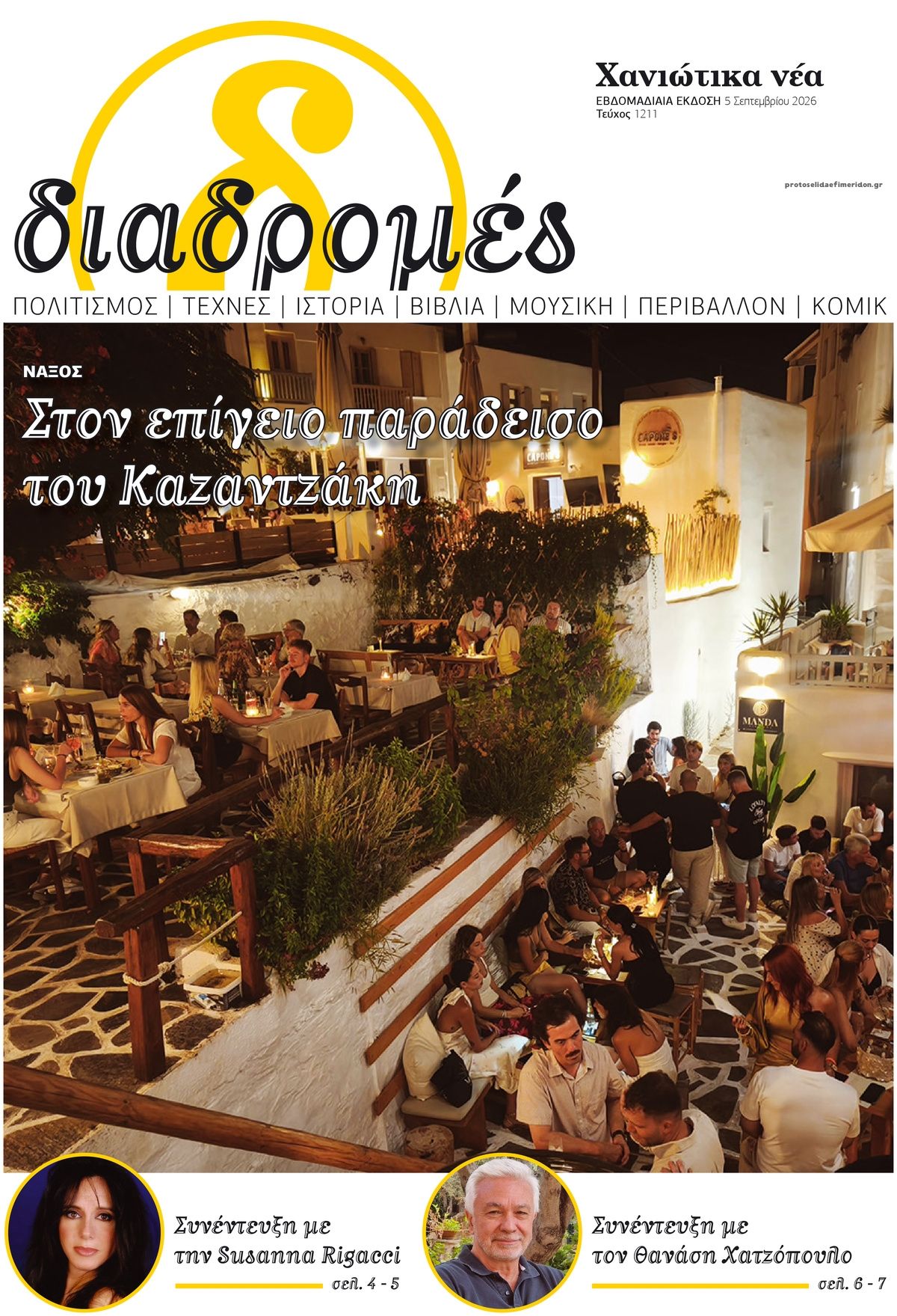 Πρωτοσέλιδο εφημερίδας Διαδρομές Χανιώτικα Νέα 07/09/2026