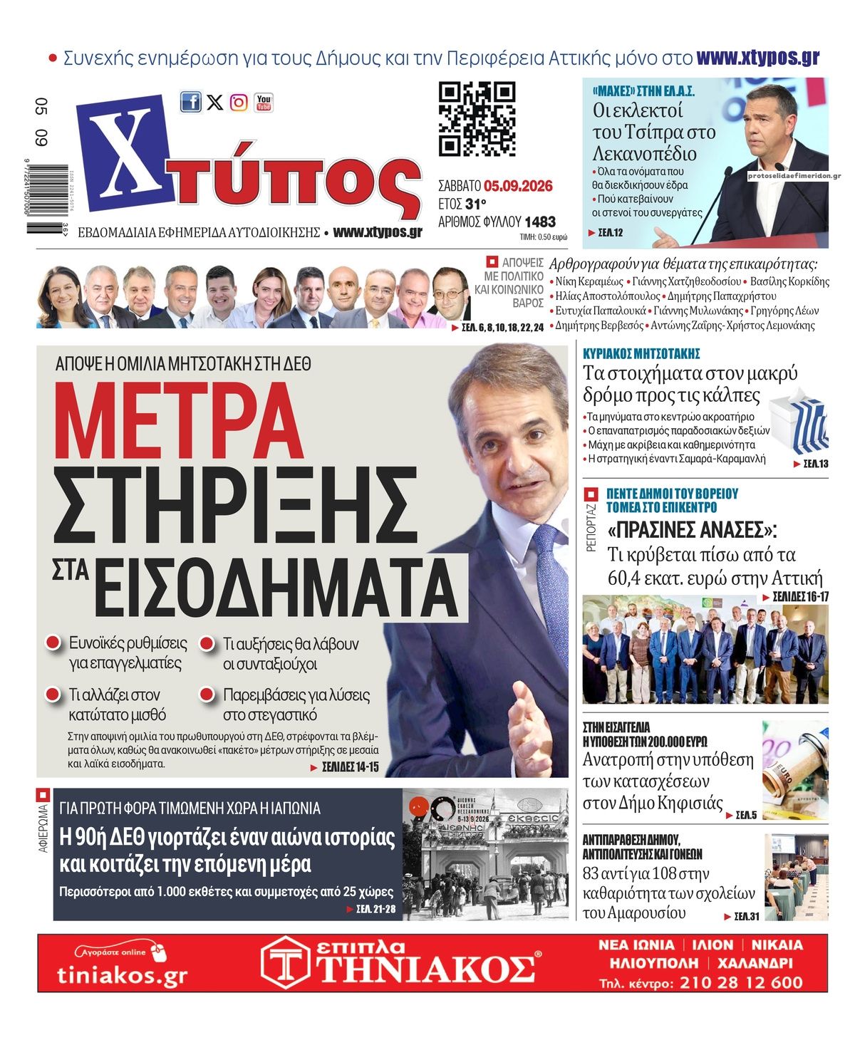 Πρωτοσέλιδο εφημερίδας Χτύπος 07/09/2026