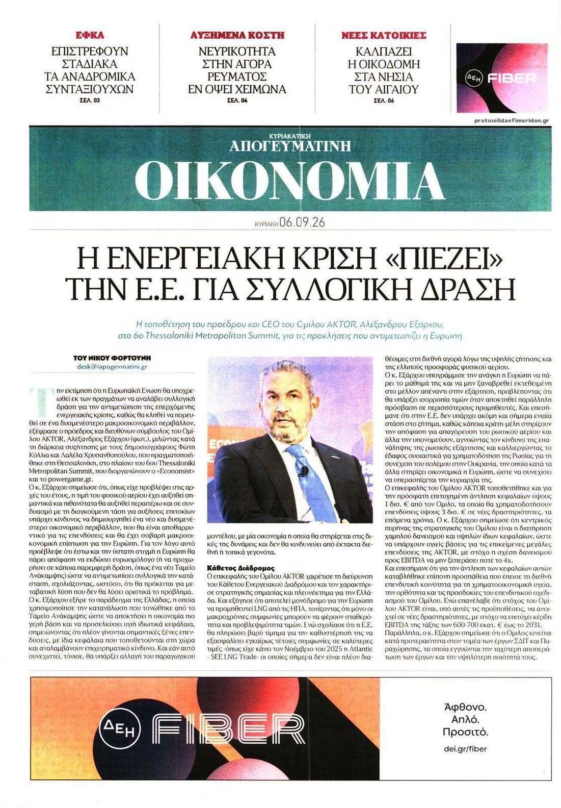 Πρωτοσέλιδο εφημερίδας Οικονομία 10/09/2026