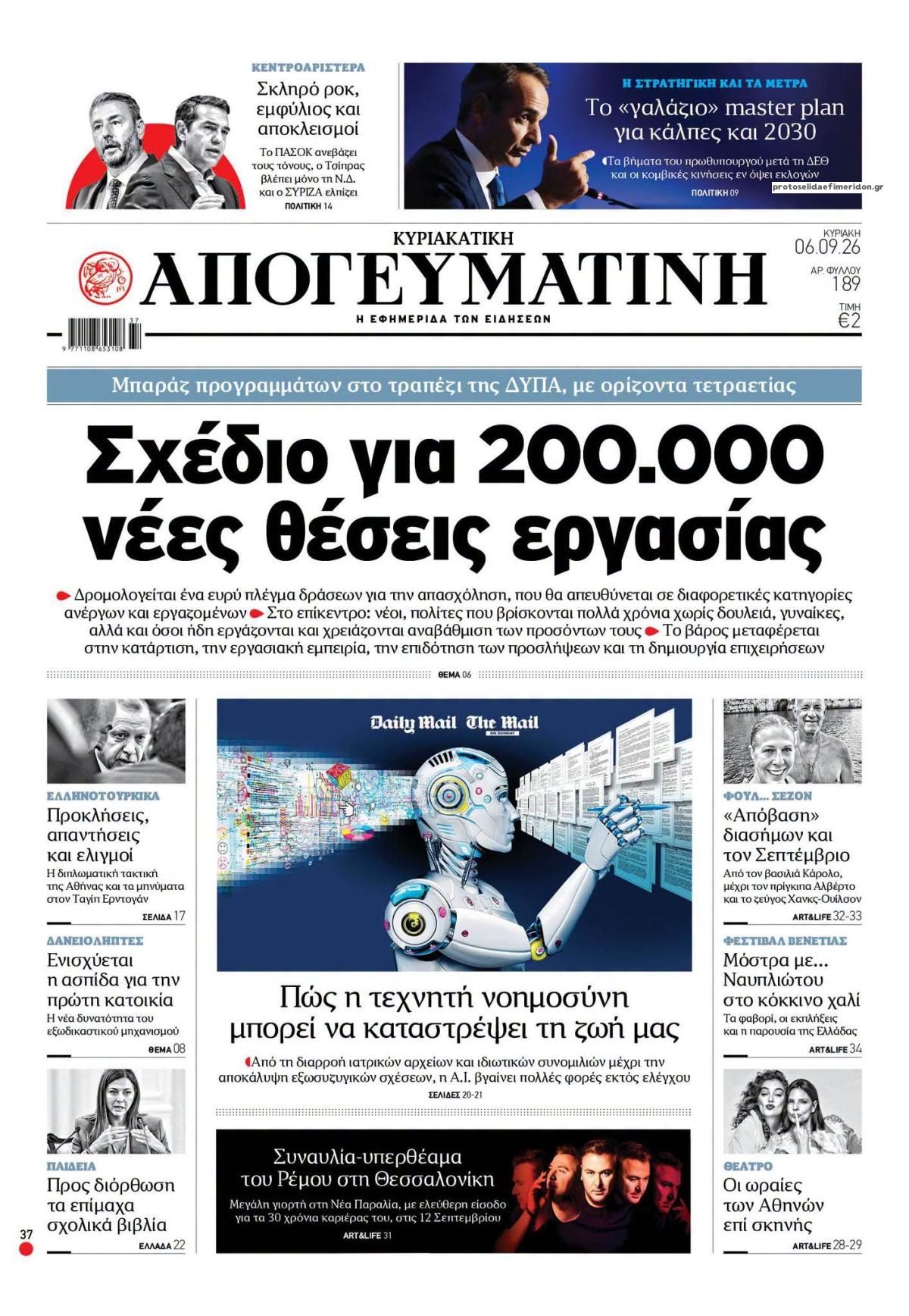 Πρωτοσέλιδο εφημερίδας Απογευματινή 05/09/2026