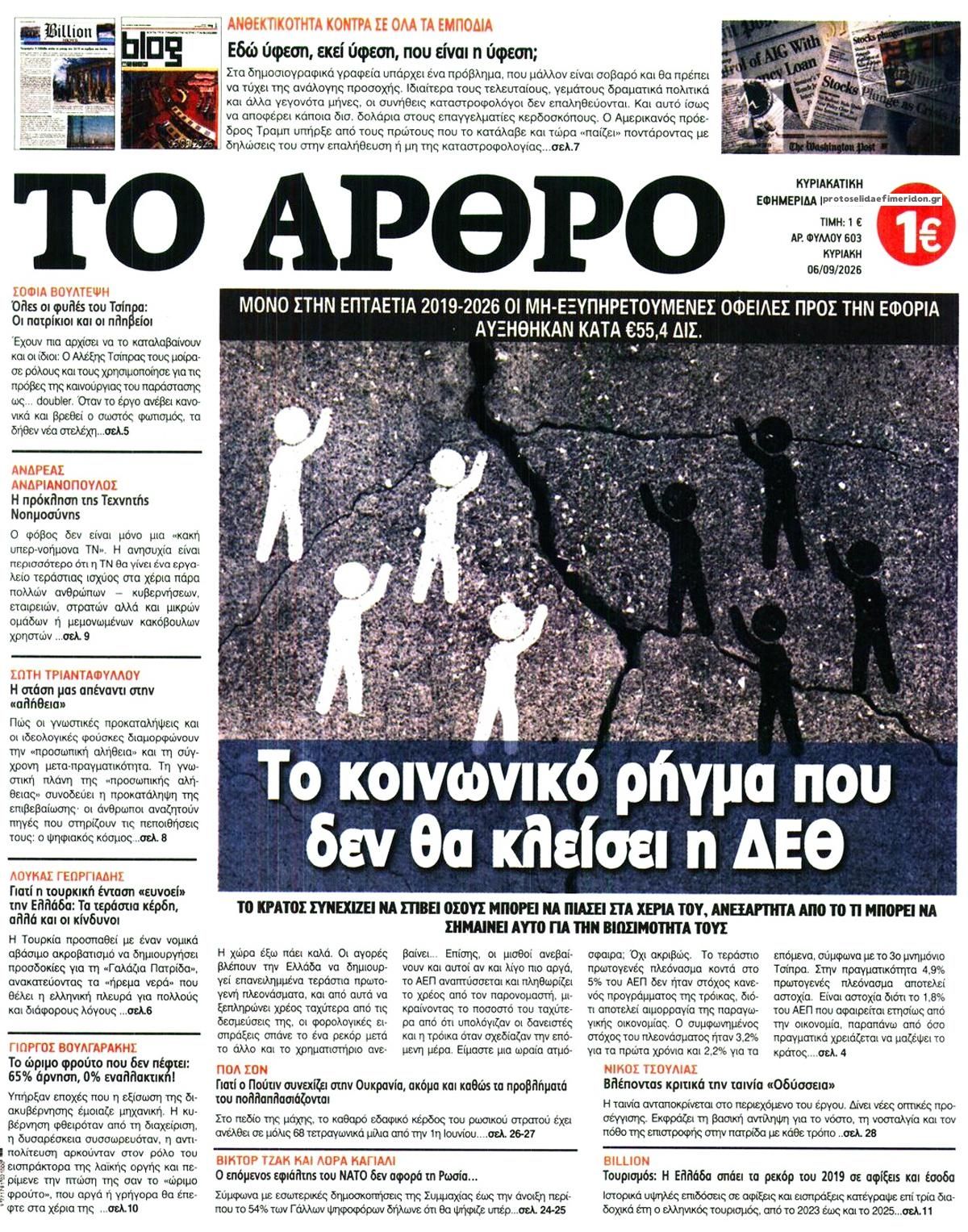 Πρωτοσέλιδο εφημερίδας Το Άρθρο 05/09/2026
