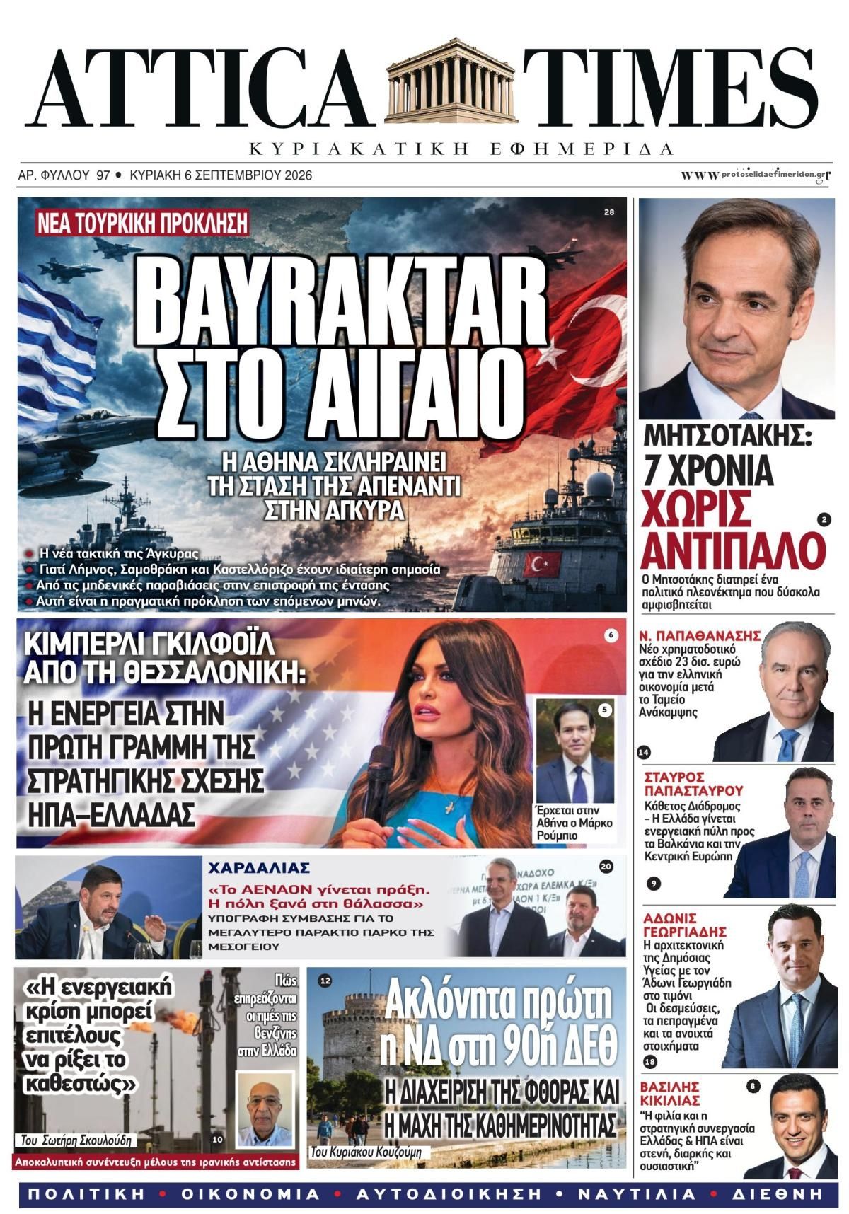 Πρωτοσέλιδο εφημερίδας Attica Times 05/09/2026