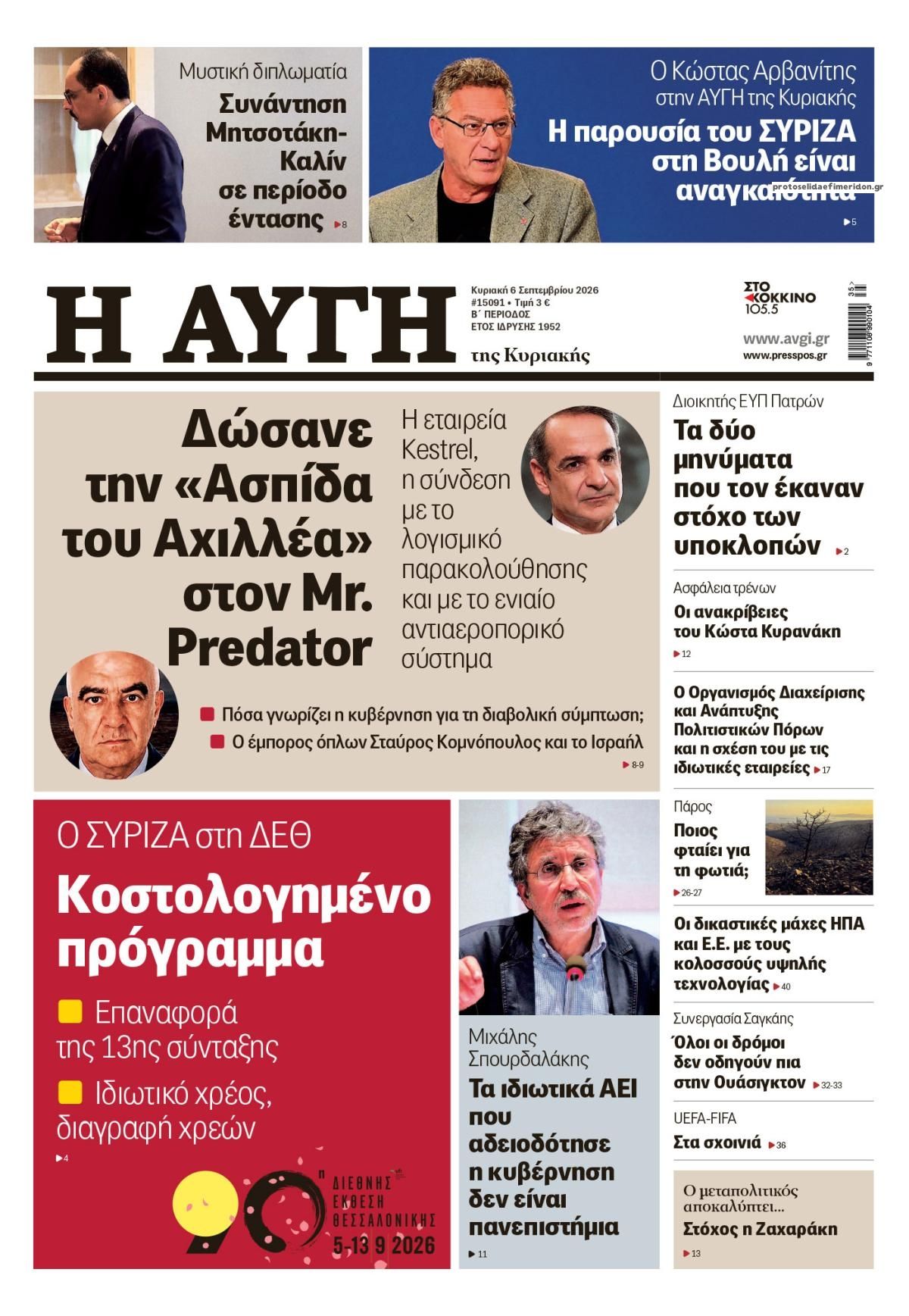 Πρωτοσέλιδο εφημερίδας Αυγή 05/09/2026