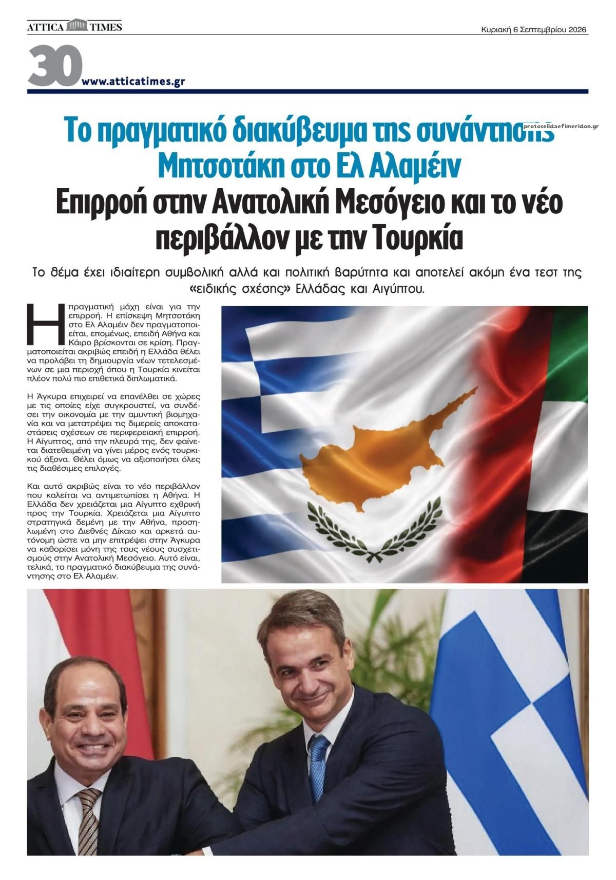 Οπισθόφυλλο εφημερίδας Attica Times 05/09/2026