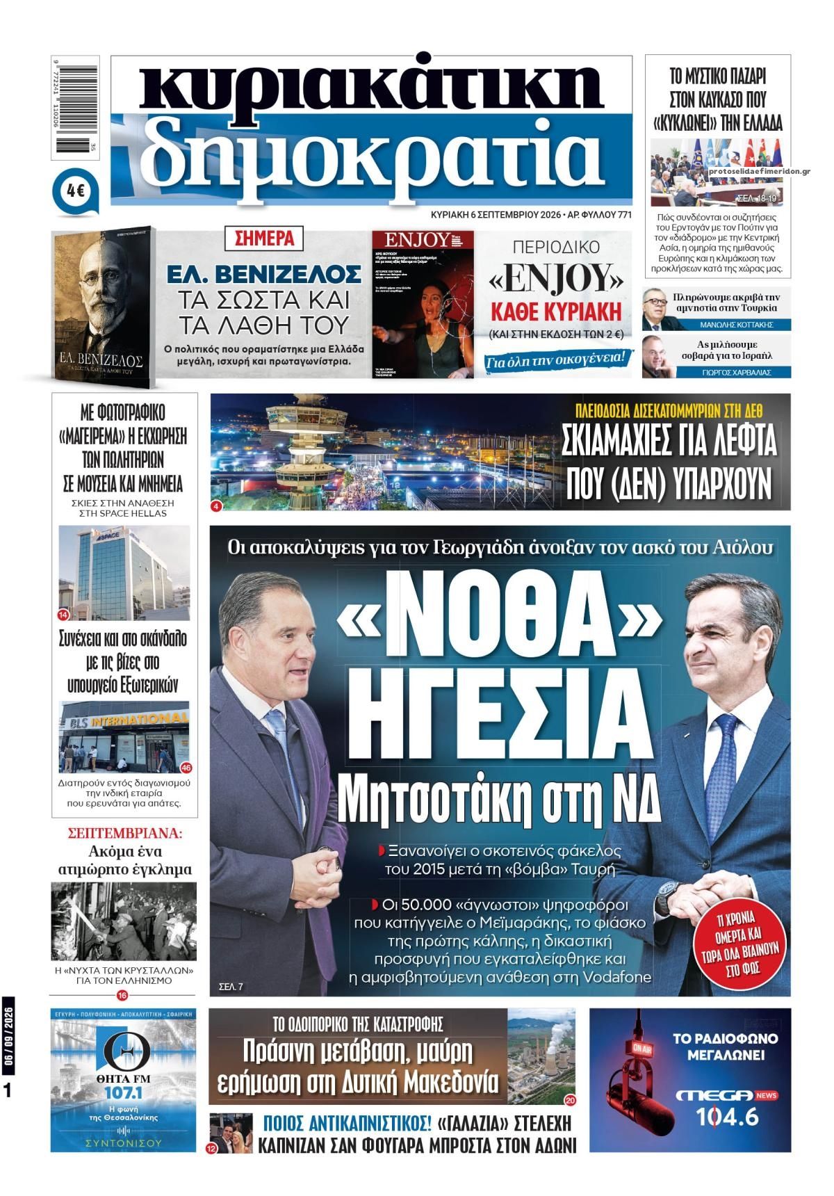 Πρωτοσέλιδο εφημερίδας Δημοκρατία 05/09/2026