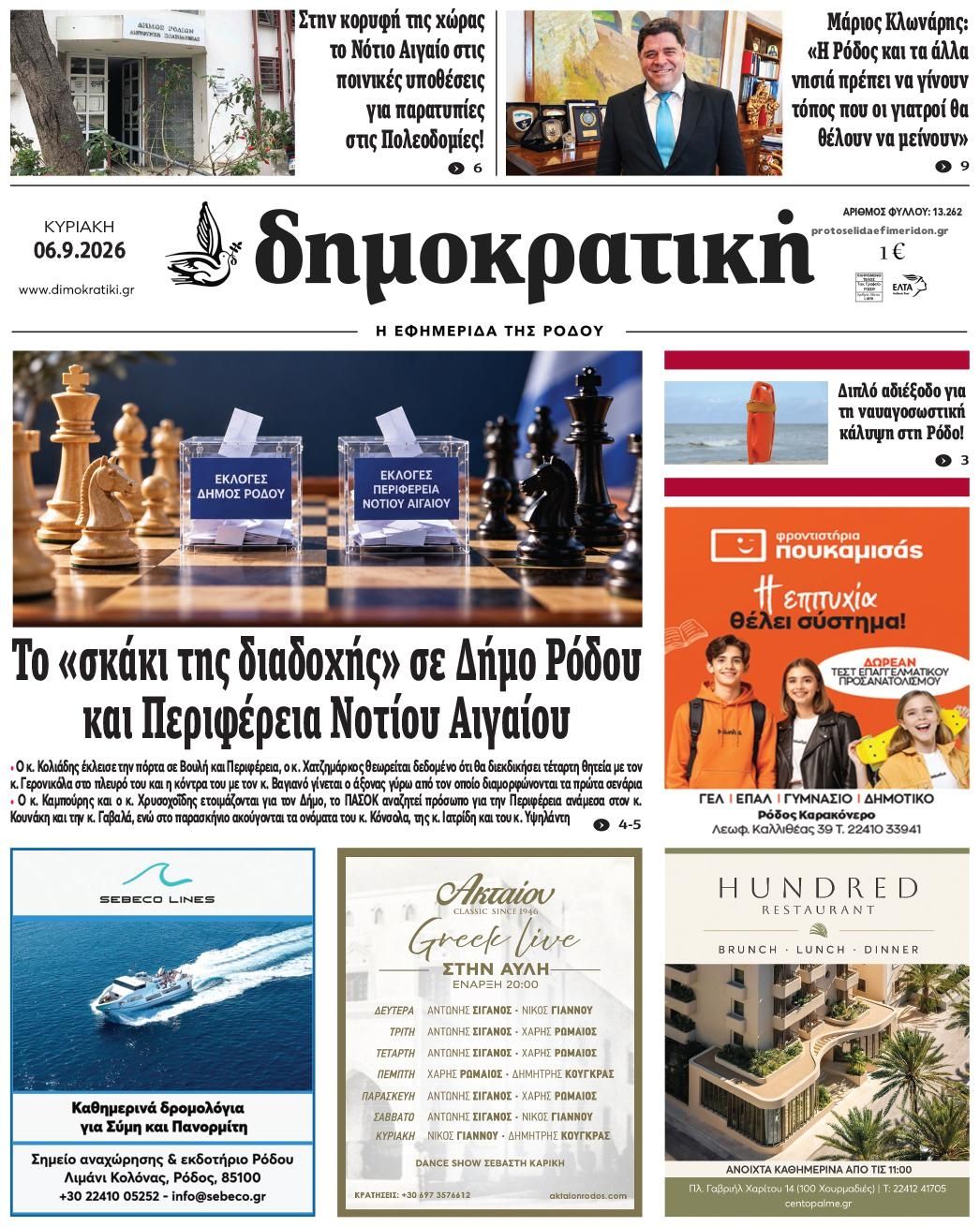 Πρωτοσέλιδο εφημερίδας Δημοκρατική 06/09/2026