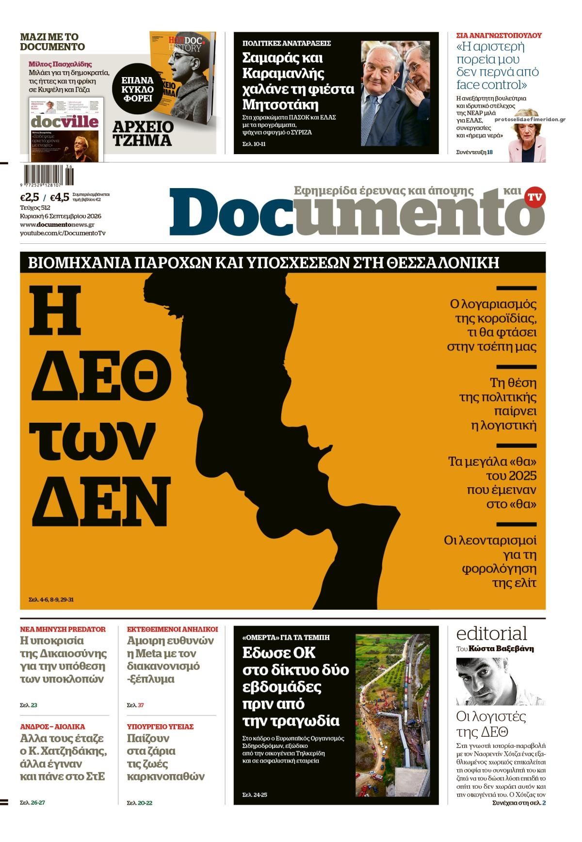 Πρωτοσέλιδο εφημερίδας Documento 05/09/2026