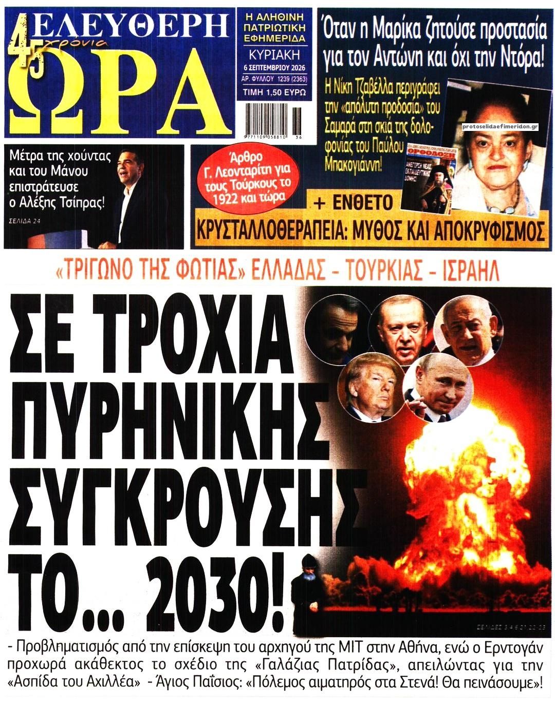 Πρωτοσέλιδο εφημερίδας Ελεύθερη Ώρα 05/09/2026
