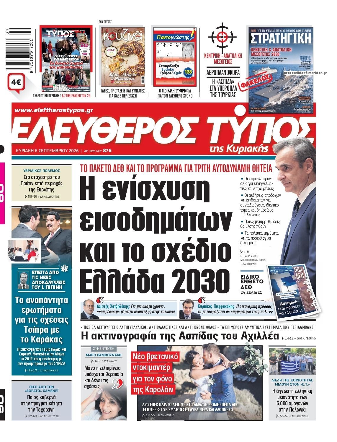 Πρωτοσέλιδο εφημερίδας Ελεύθερος Τύπος 05/09/2026