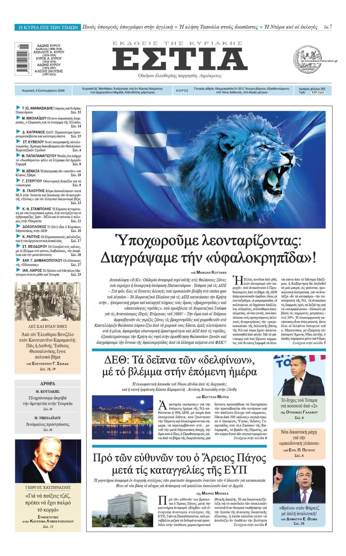 Πρωτοσέλιδο εφημερίδας Εστία 05/09/2026