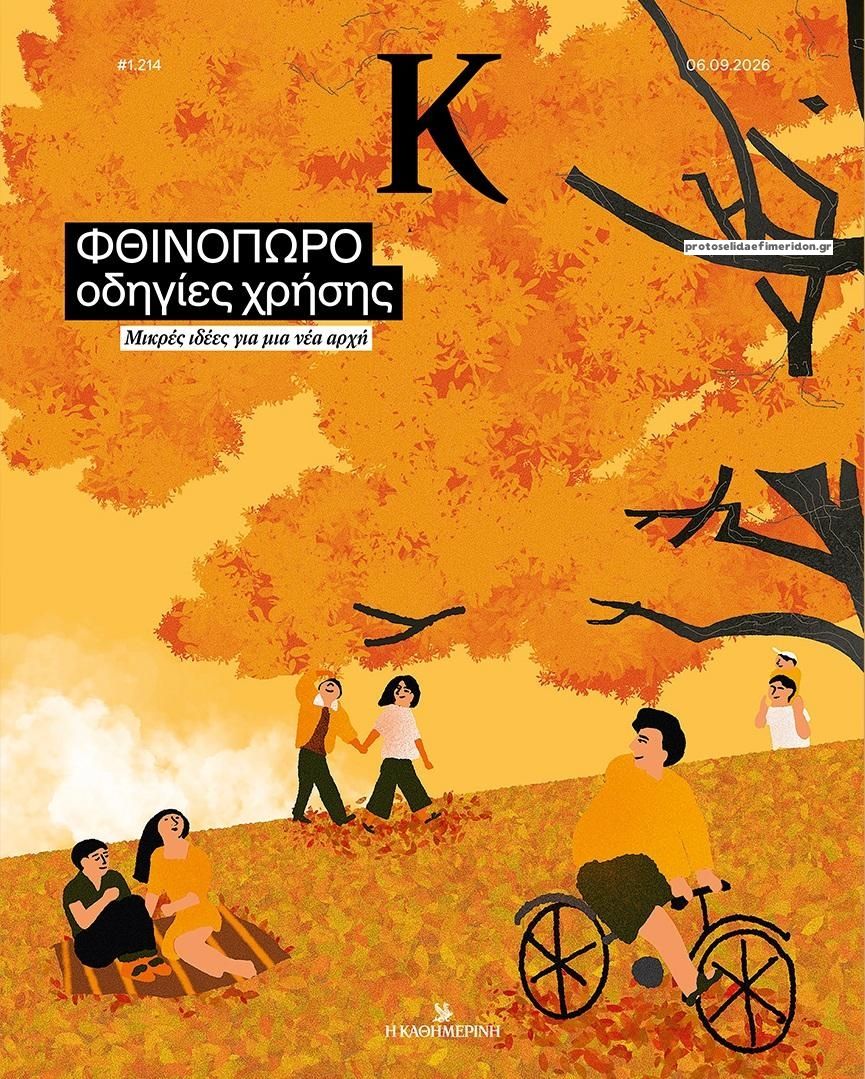Πρωτοσέλιδο εφημερίδας Η ΚΑΘΗΜΕΡΙΝΗ - Κ 10/09/2026
