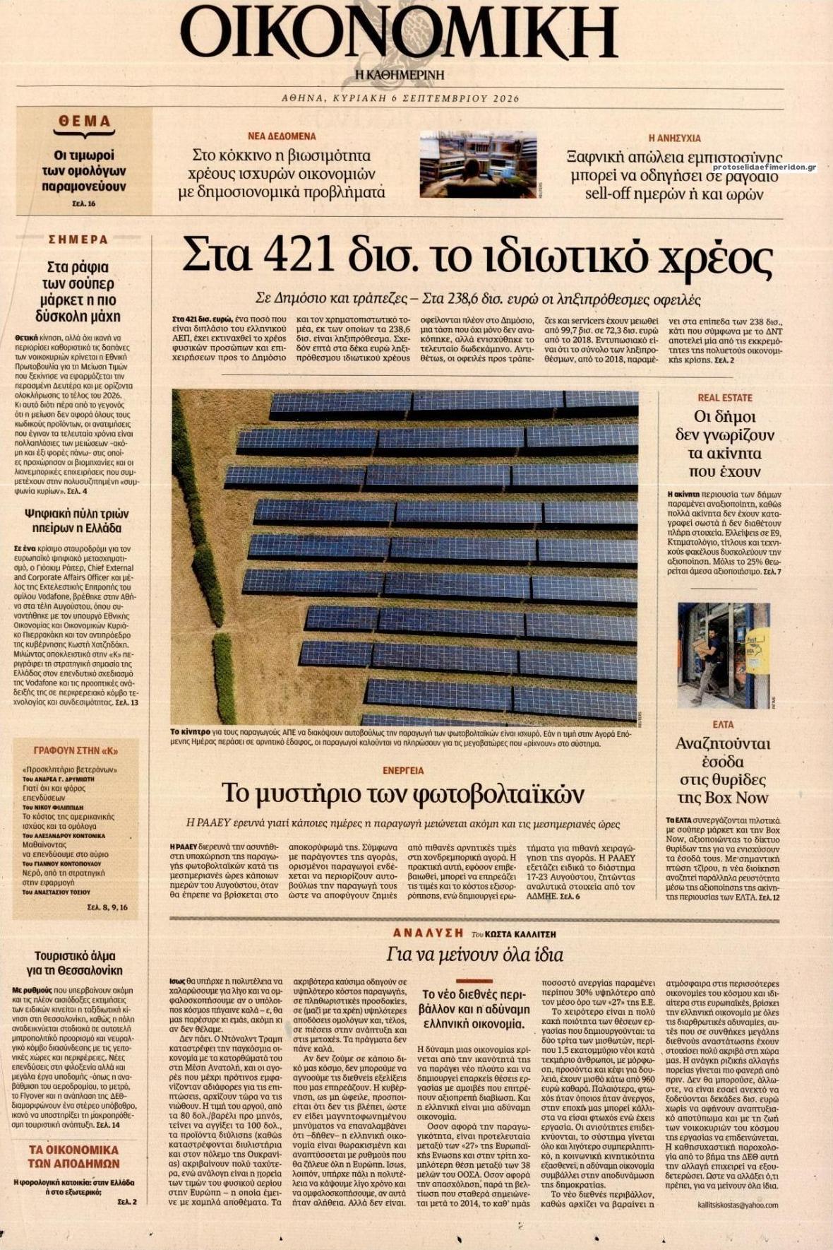Πρωτοσέλιδο εφημερίδας Η ΚΑΘΗΜΕΡΙΝΗ - ΟΙΚΟΝΟΜΙΚΗ 10/09/2026