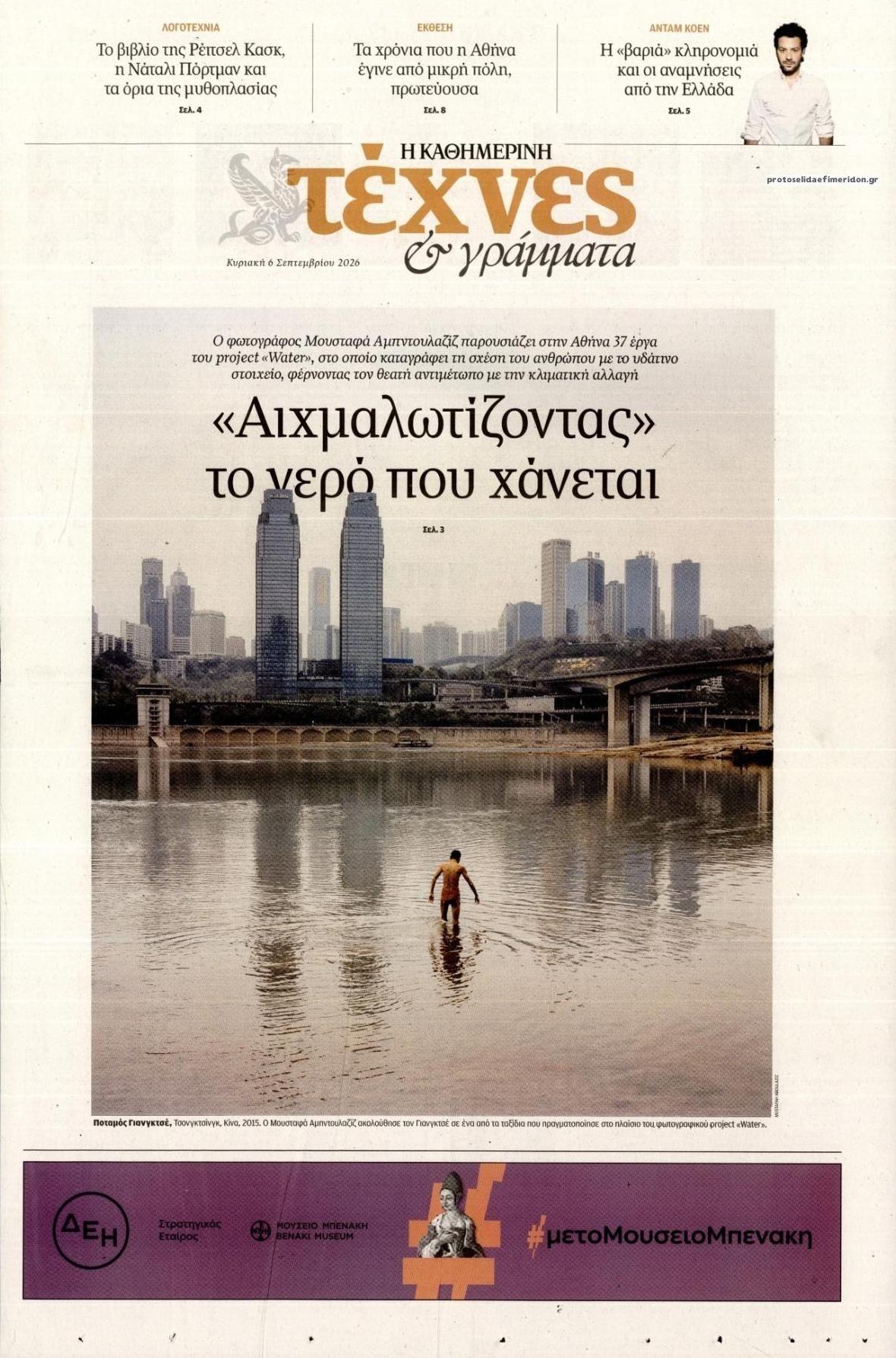 Πρωτοσέλιδο εφημερίδας Η ΚΑΘΗΜΕΡΙΝΗ - ΤΕΧΝΕΣ ΚΑΙ ΓΡΑΜΜΑΤΑ 10/09/2026