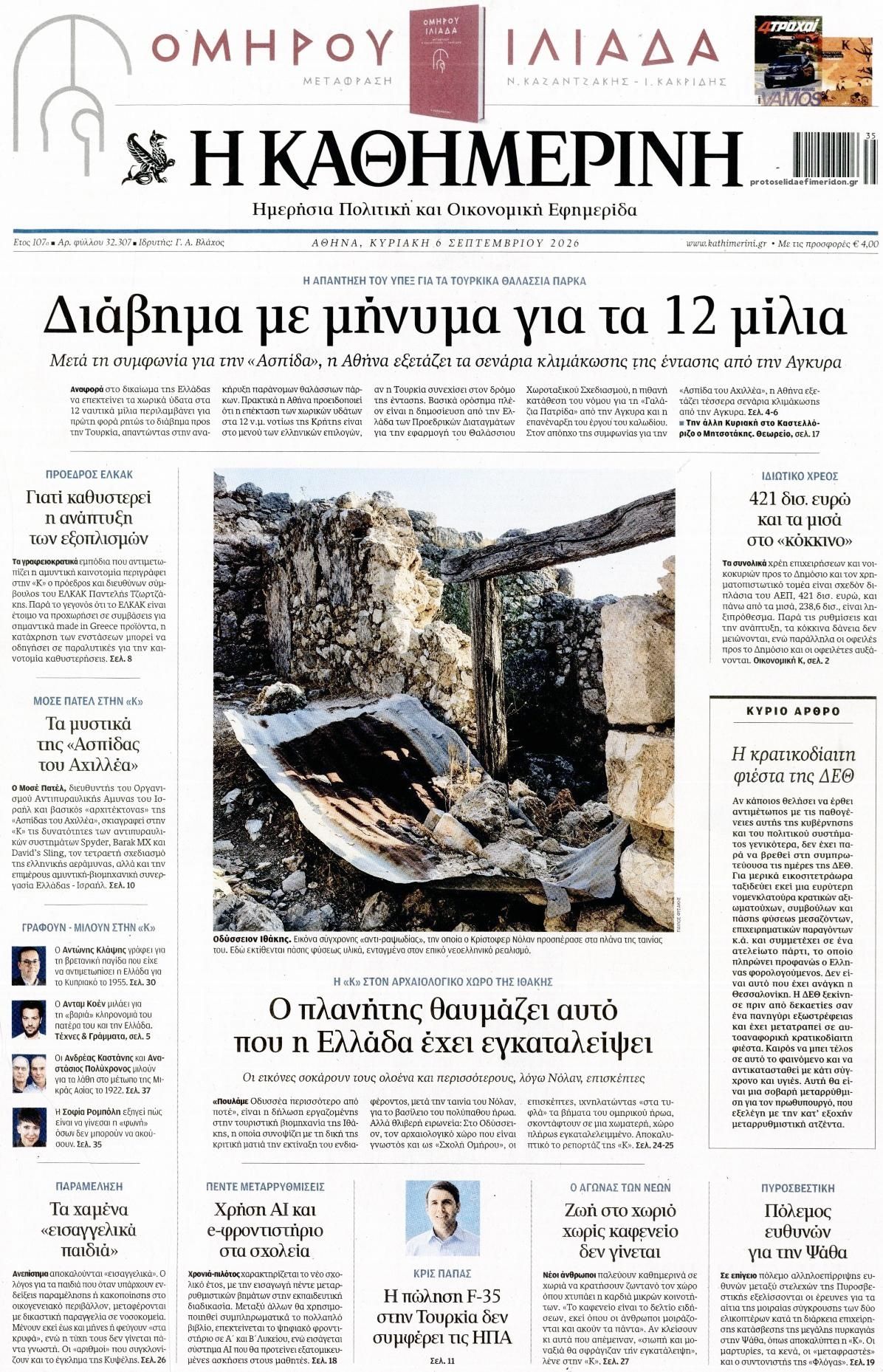 Πρωτοσέλιδο εφημερίδας Καθημερινή 05/09/2026