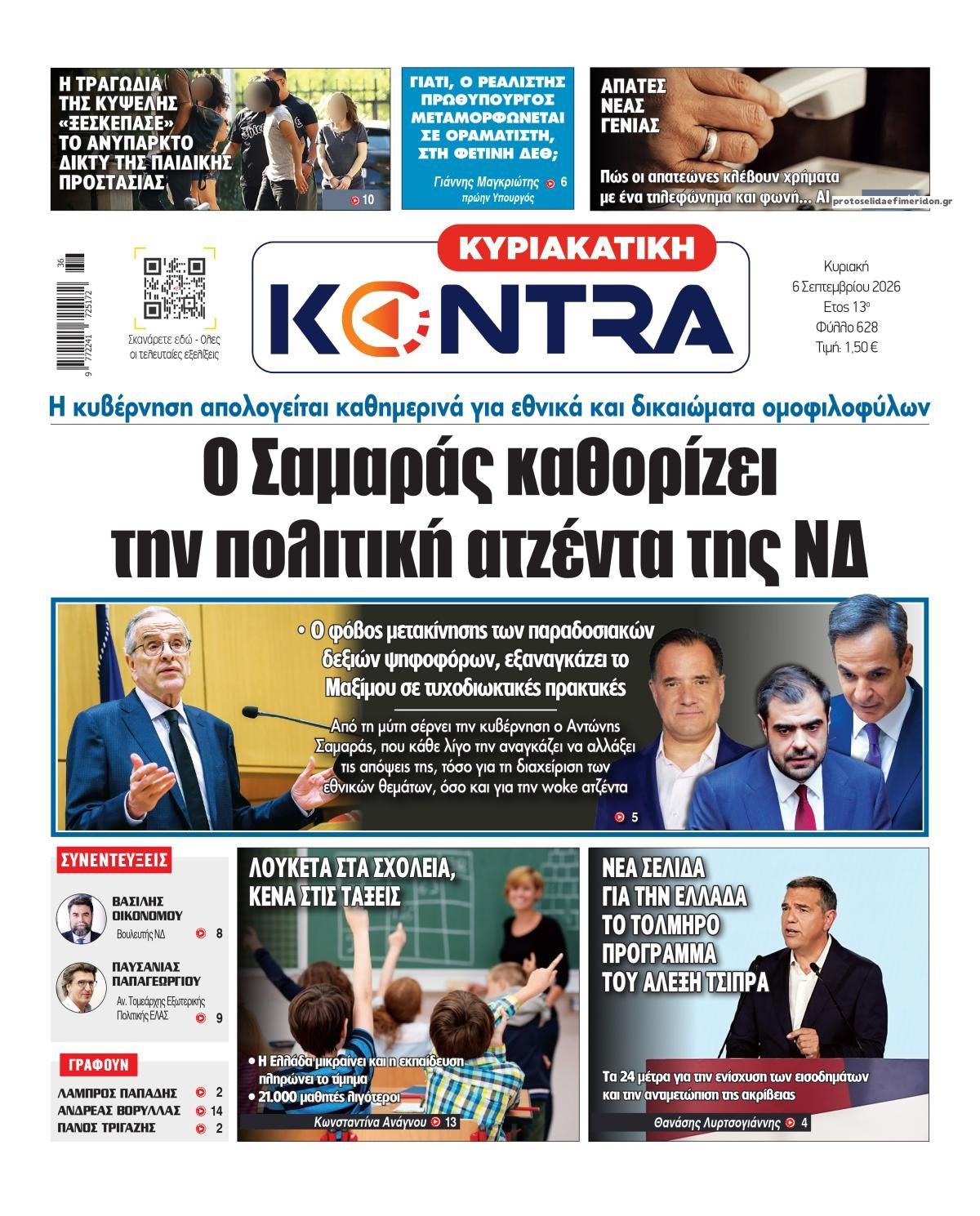 Πρωτοσέλιδο εφημερίδας Kontra News 05/09/2026