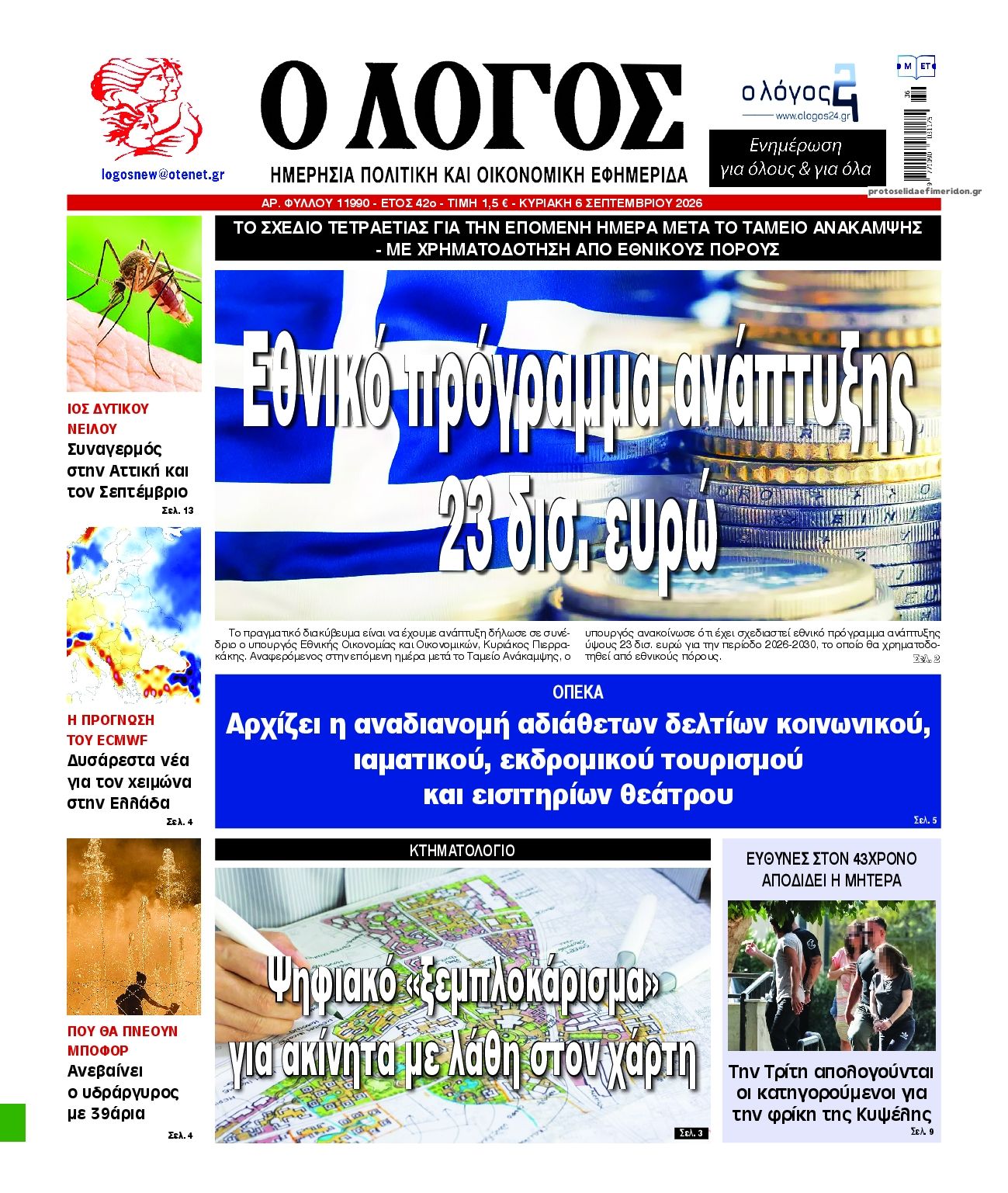 Πρωτοσέλιδο εφημερίδας Λόγος 05/09/2026