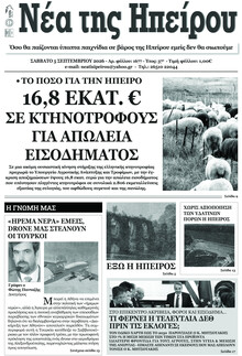 Νέα της Ηπείρου