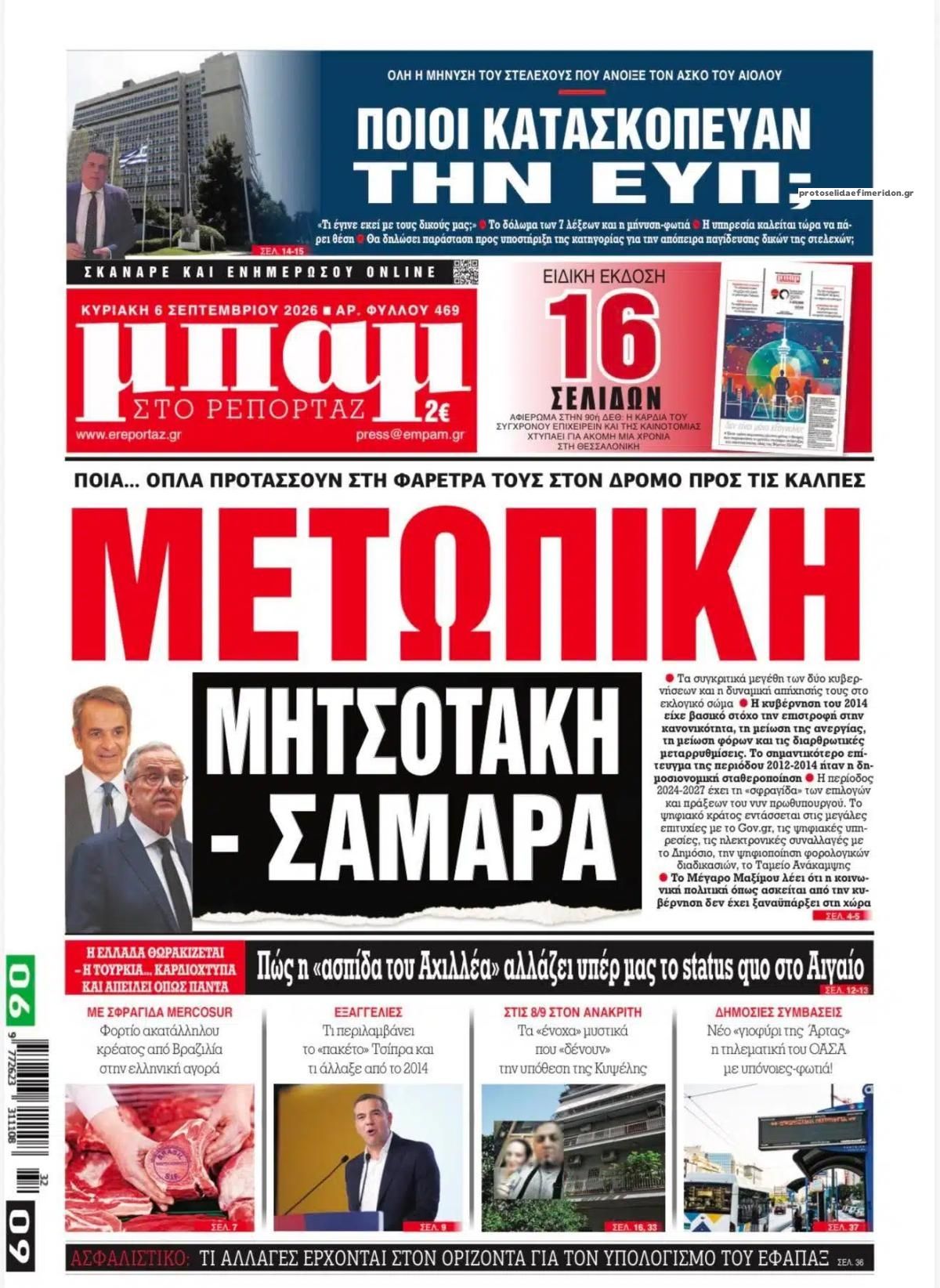 Πρωτοσέλιδο εφημερίδας Μπαμ στο Ρεπορτάζ 05/09/2026