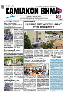 Σαμιακό Βήμα