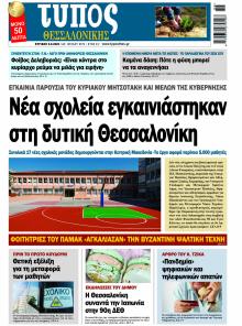 Τύπος Θεσσαλονίκης