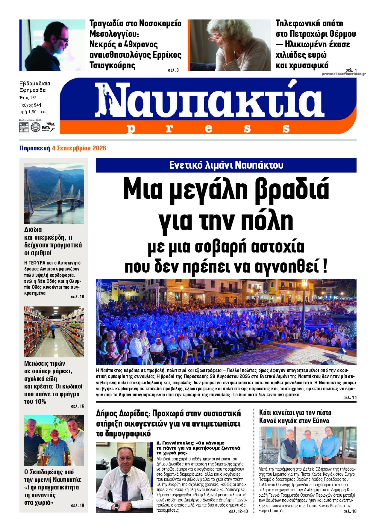 Πρωτοσέλιδο εφημερίδας Ναυπακτία Press 05/09/2026