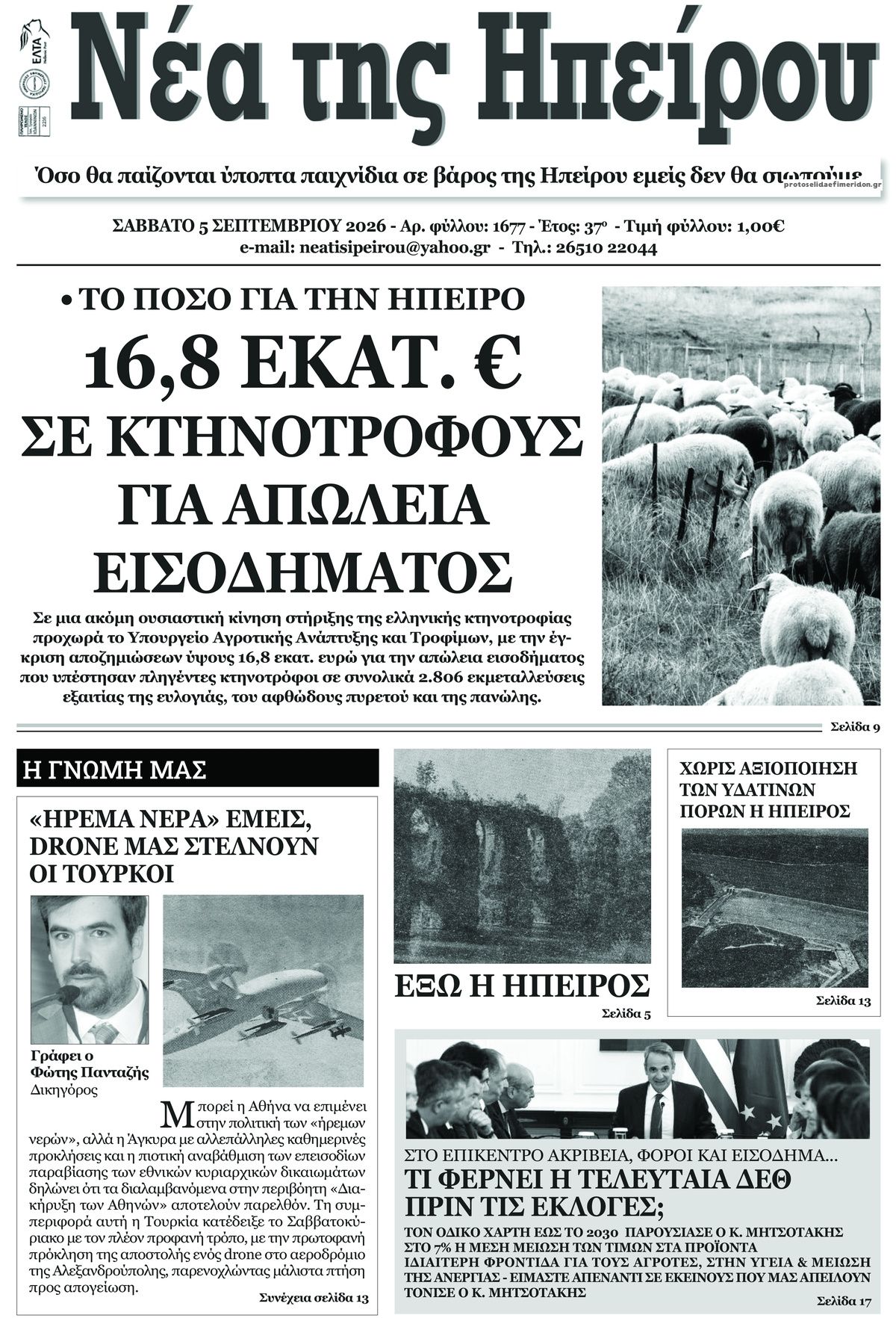 Πρωτοσέλιδο εφημερίδας Νέα της Ηπείρου 05/09/2026