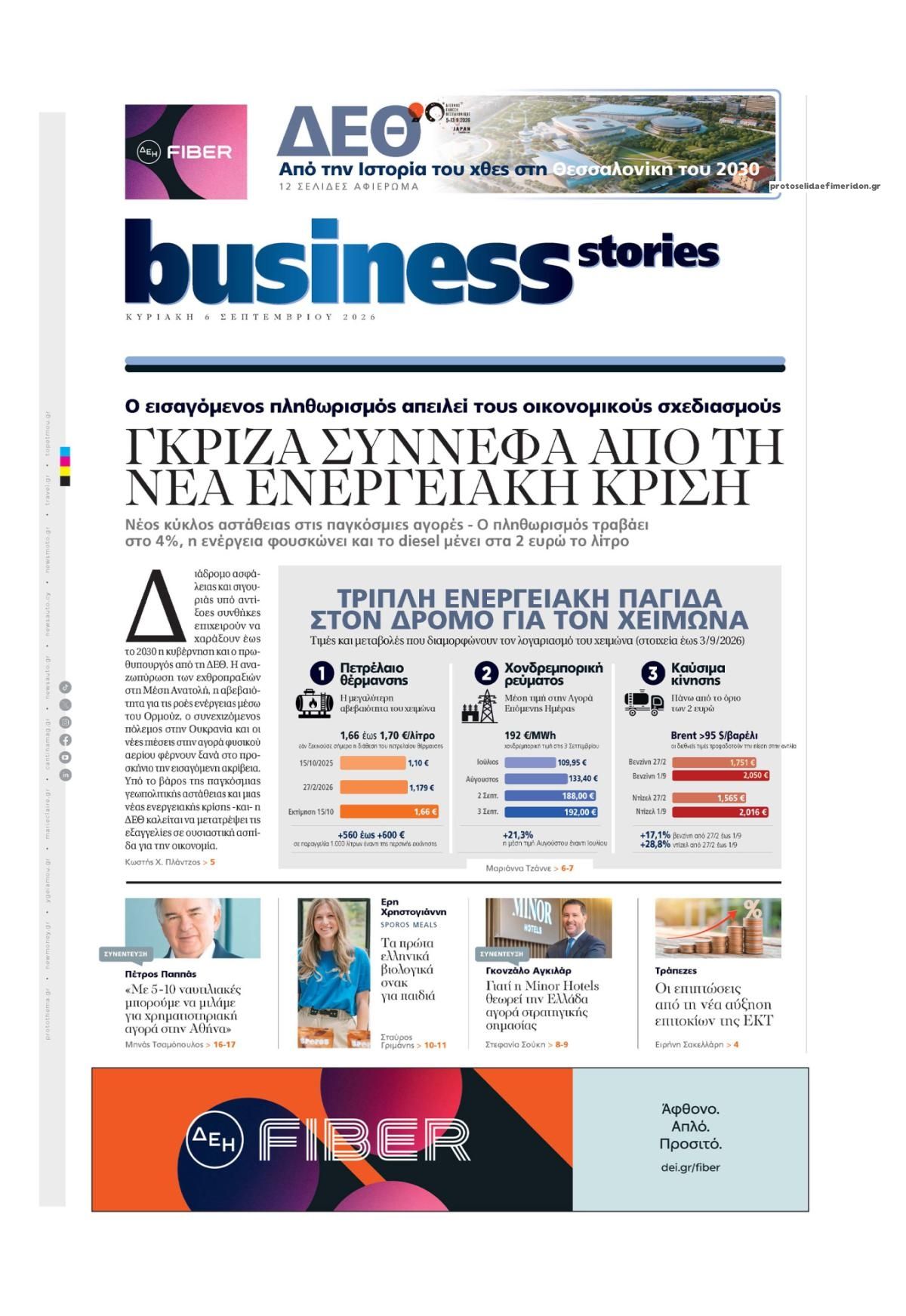 Πρωτοσέλιδο εφημερίδας ΠΡΩΤΟ ΘΕΜΑ - BUSINESS STORIES 10/09/2026