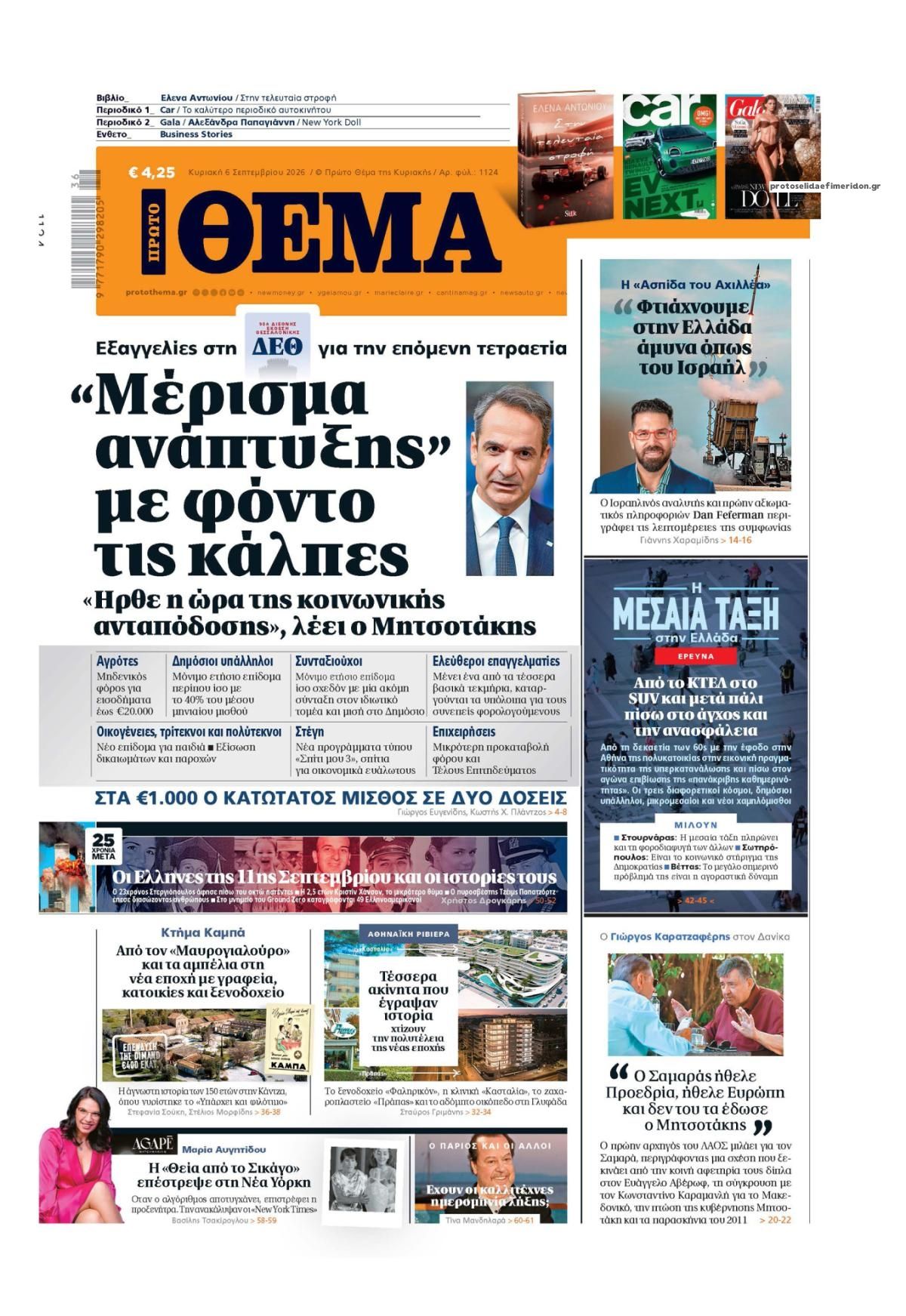 Πρωτοσέλιδο εφημερίδας Πρώτο Θέμα 05/09/2026