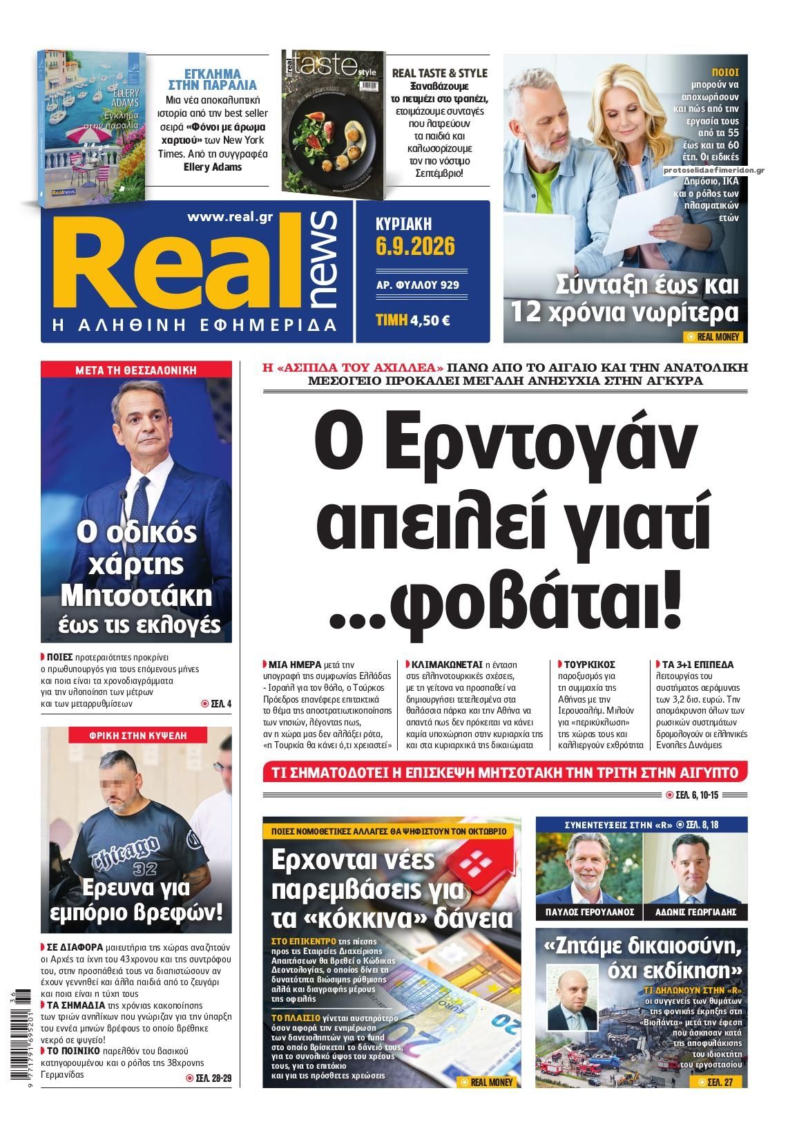 Πρωτοσέλιδο εφημερίδας Real News 05/09/2026