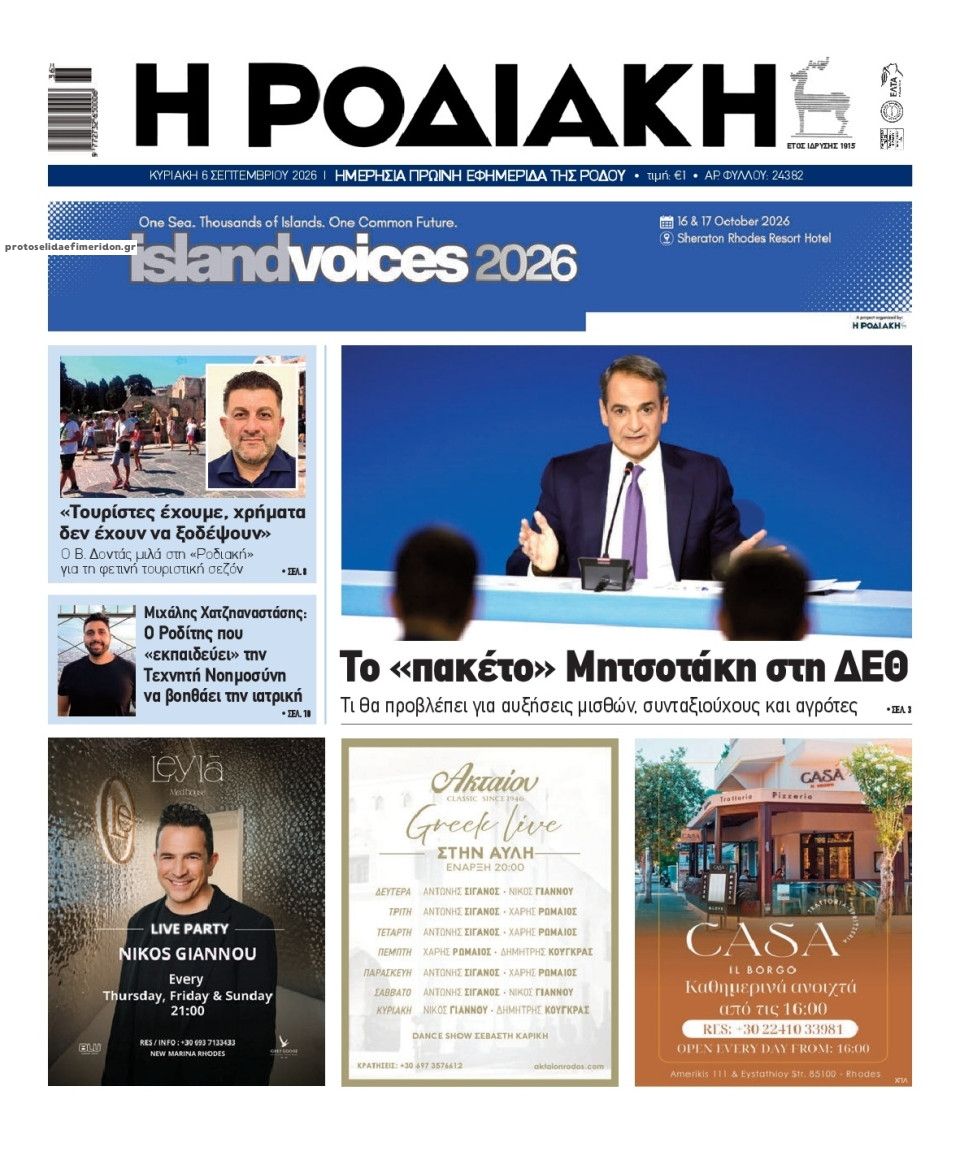 Πρωτοσέλιδο εφημερίδας Ροδιακή 25/09/2026