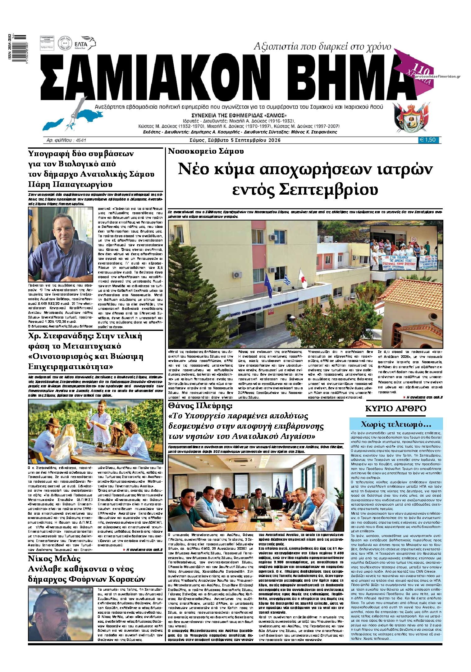 Πρωτοσέλιδο εφημερίδας Σαμιακό Βήμα 06/09/2026