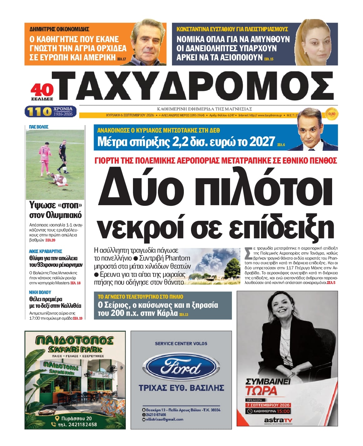 Πρωτοσέλιδο εφημερίδας Ταχυδρόμος 22/09/2026
