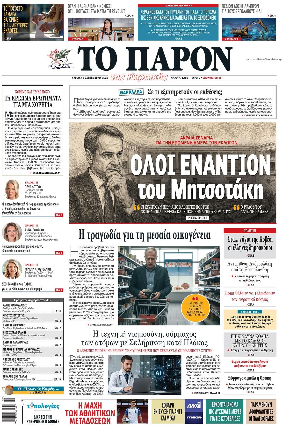 Πρωτοσέλιδο εφημερίδας Το Παρόν 05/09/2026