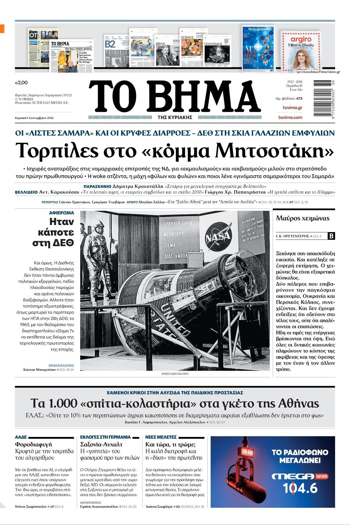 Πρωτοσέλιδο εφημερίδας Το Βήμα της Κυριακής 05/09/2026