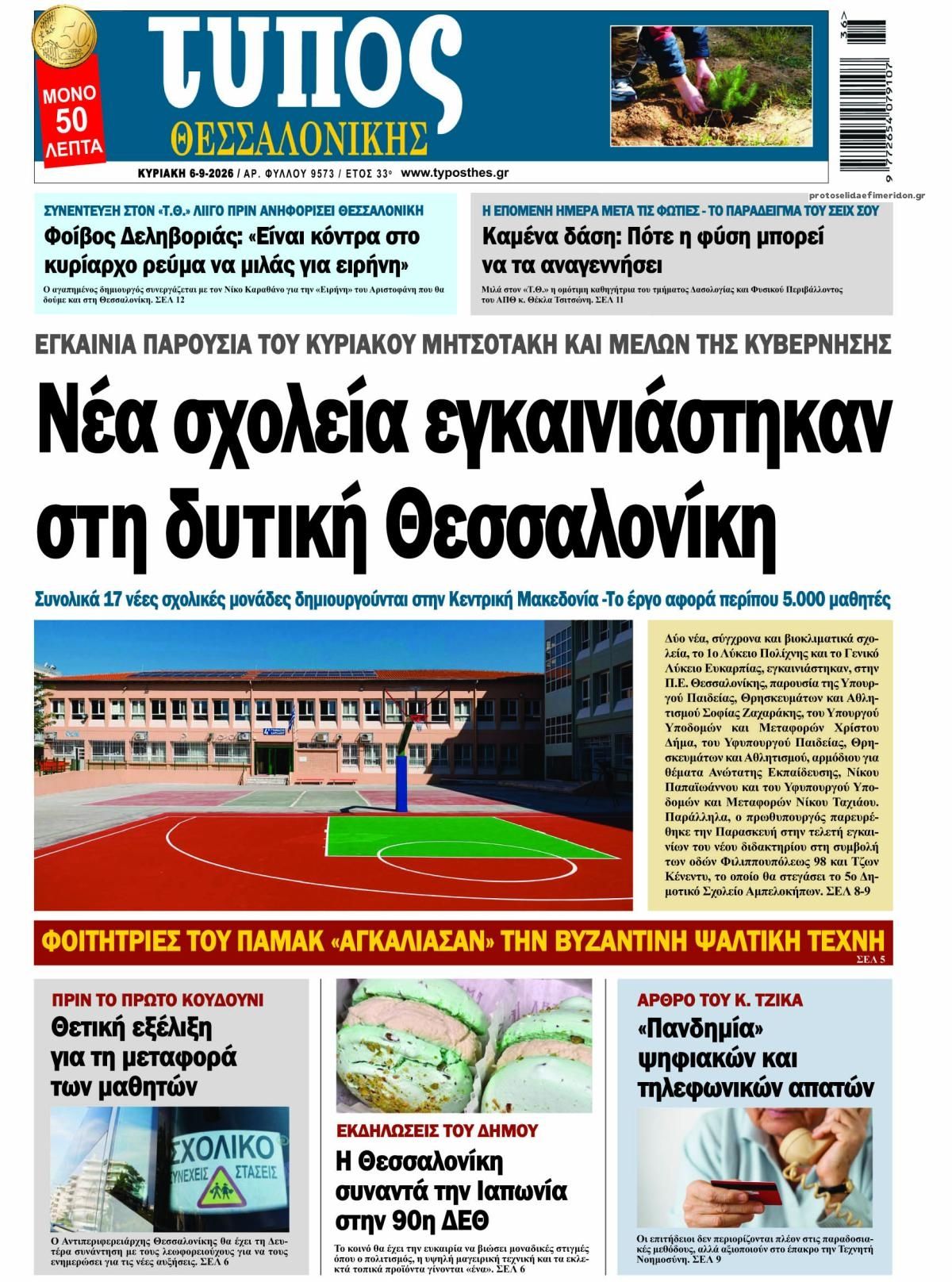 Πρωτοσέλιδο εφημερίδας Τύπος Θεσσαλονίκης 05/09/2026