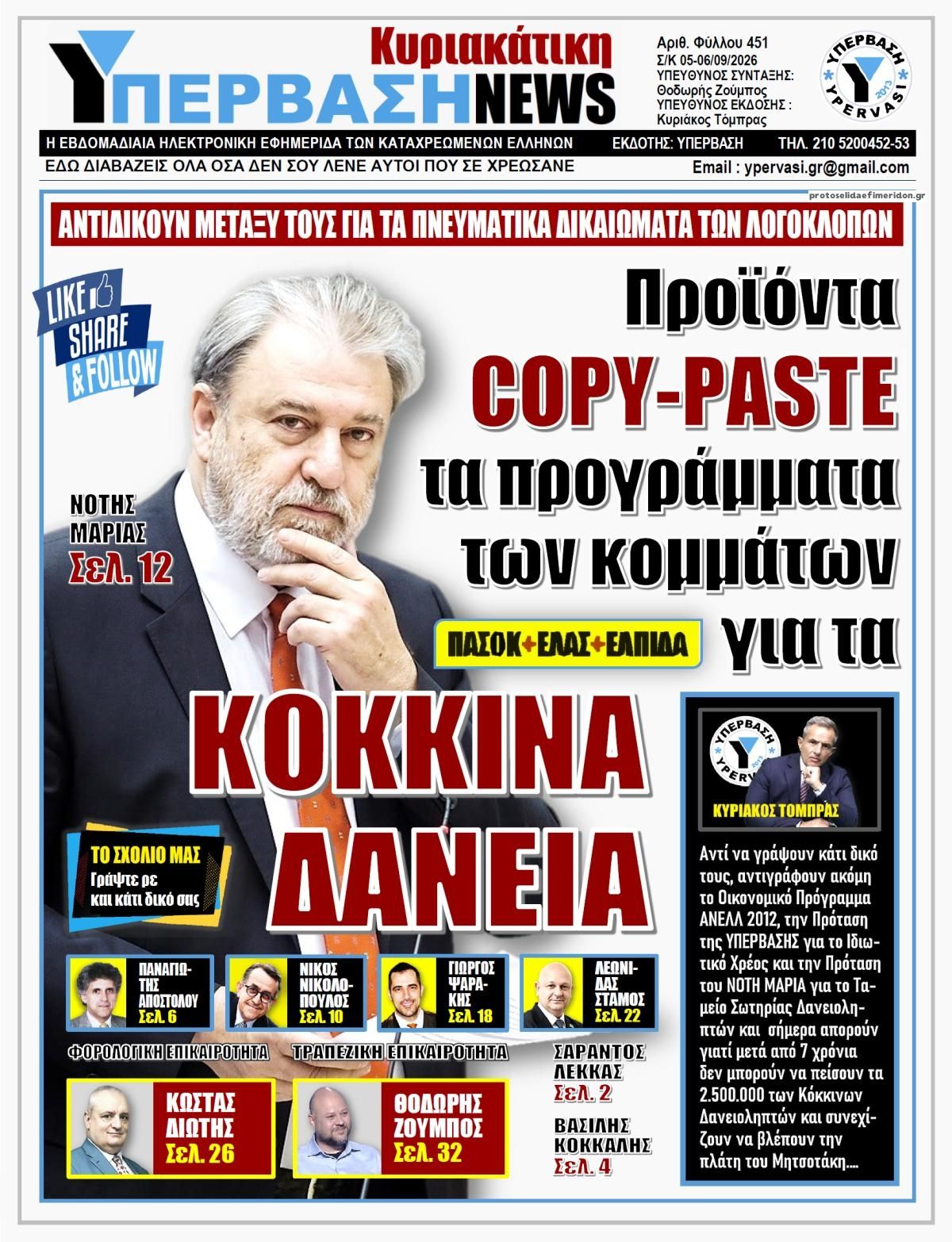 Πρωτοσέλιδο εφημερίδας Υπέρβαση News 05/09/2026