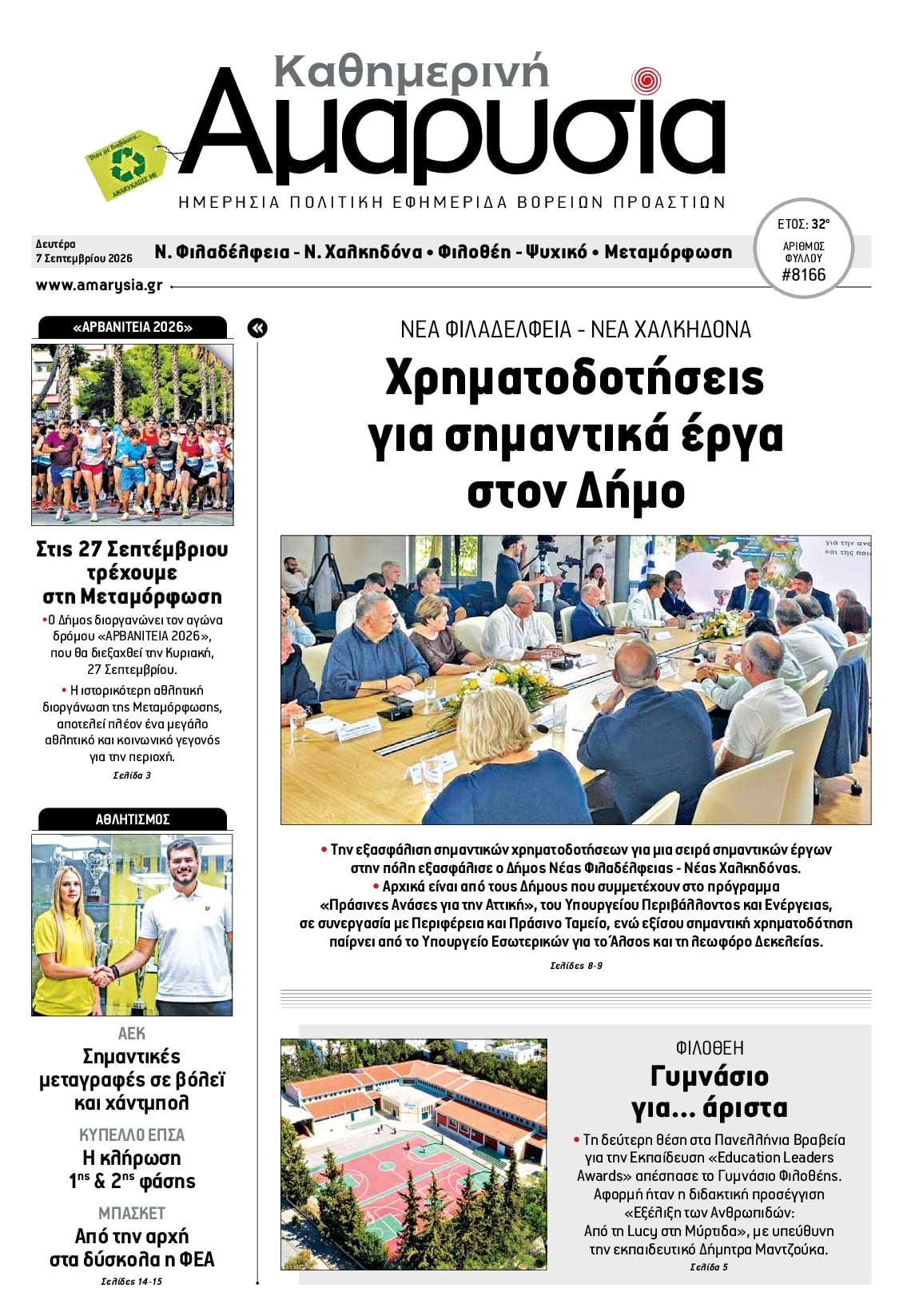 Πρωτοσέλιδο εφημερίδας Αμαρυσία 09/09/2026