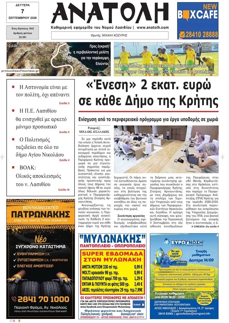 Πρωτοσέλιδο εφημερίδας Ανατολή 08/09/2026