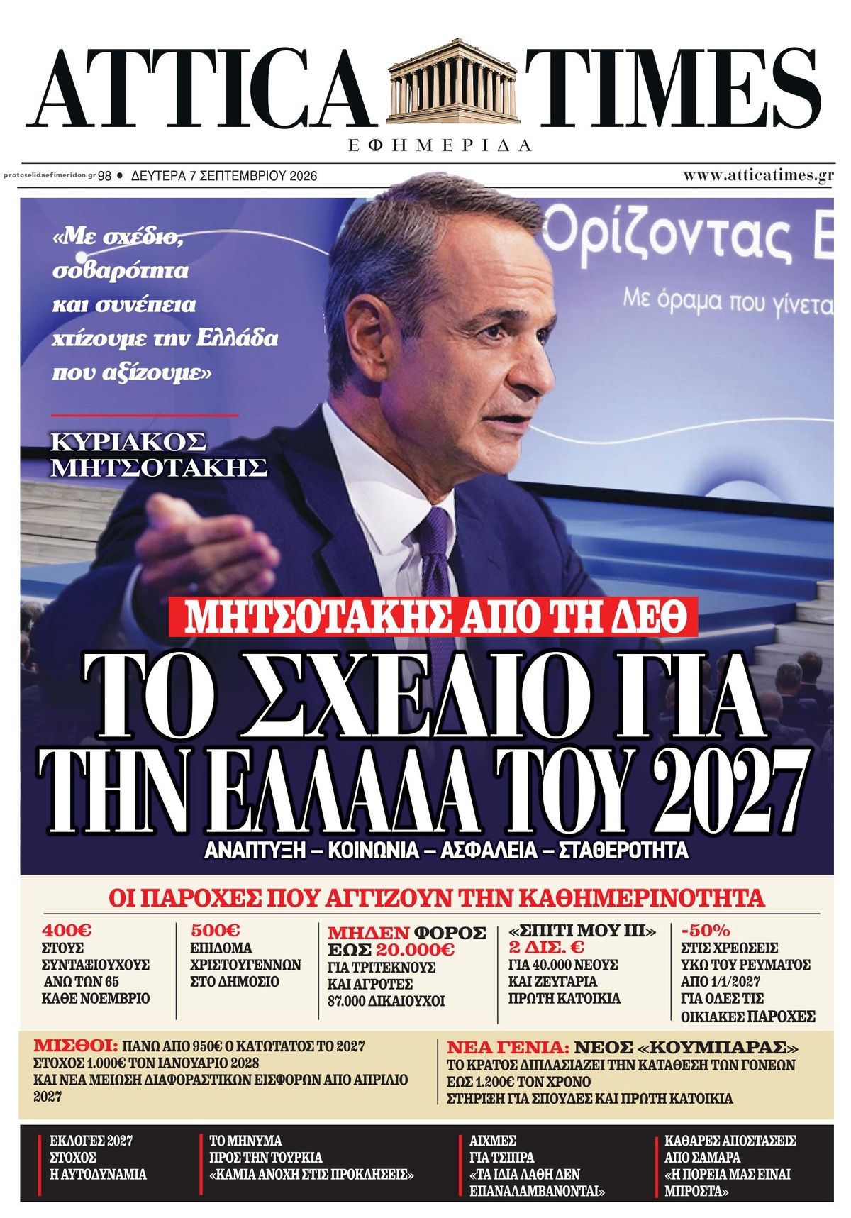 Πρωτοσέλιδο εφημερίδας Attica Times 08/09/2026
