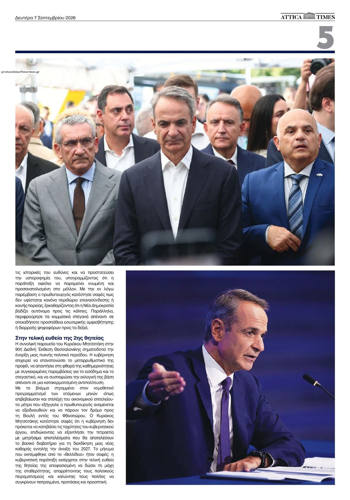 Οπισθόφυλλο εφημερίδας Attica Times 08/09/2026