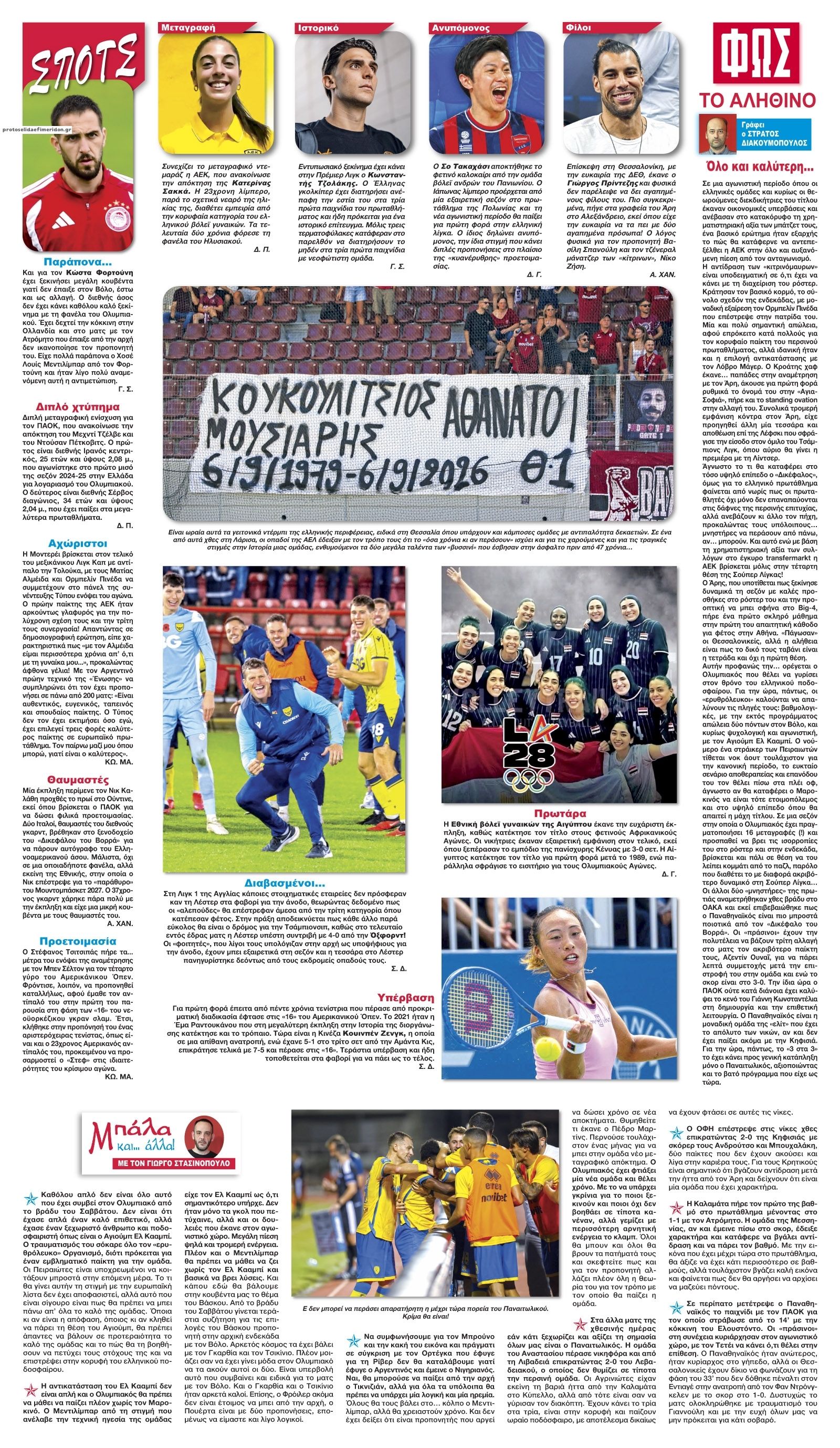 Οπισθόφυλλο εφημερίδας Φως των σπορ 08/09/2026